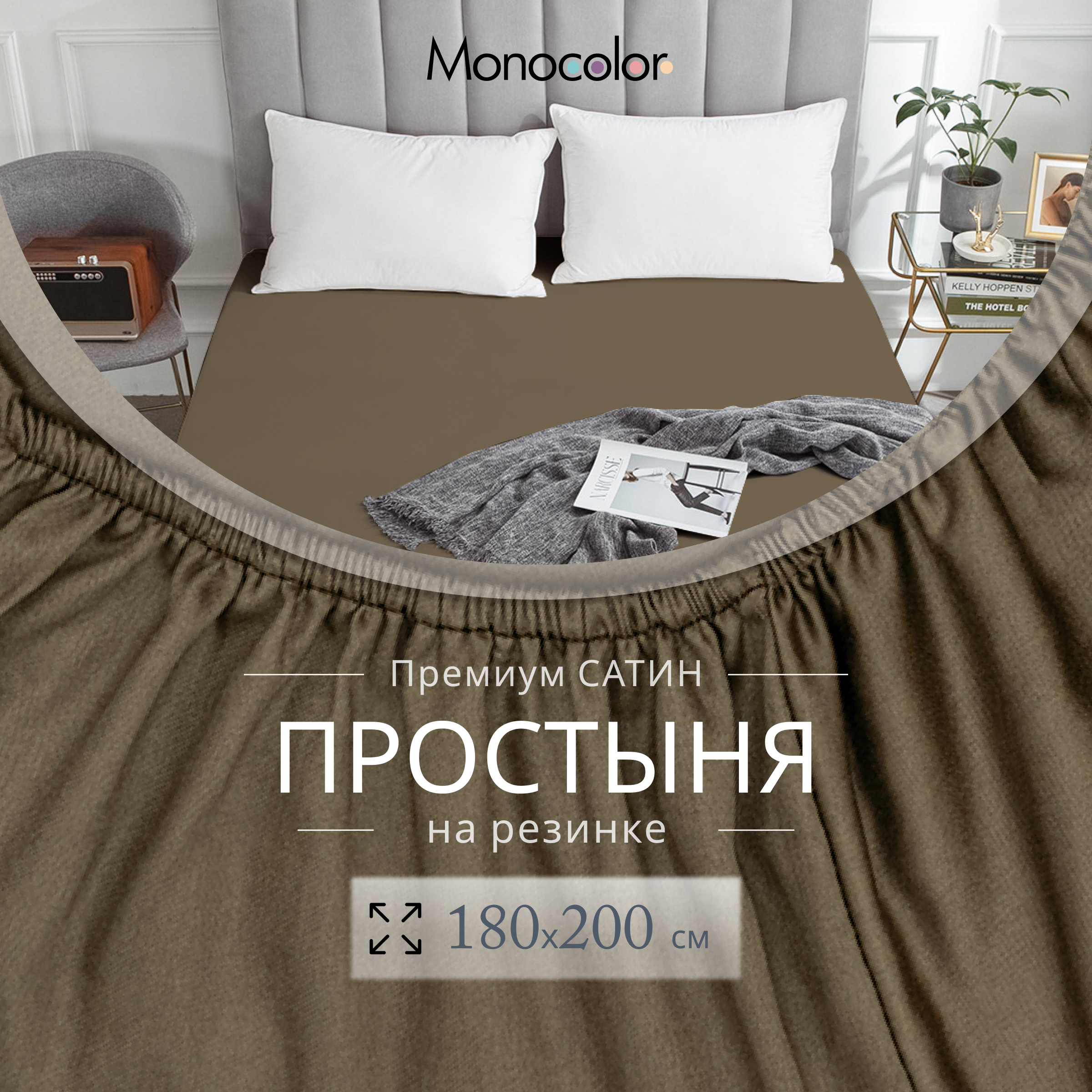 

Простыня на резинке Monocolor евро размер 180х200 Мокко Сатин 100% хлопок, гк резинка