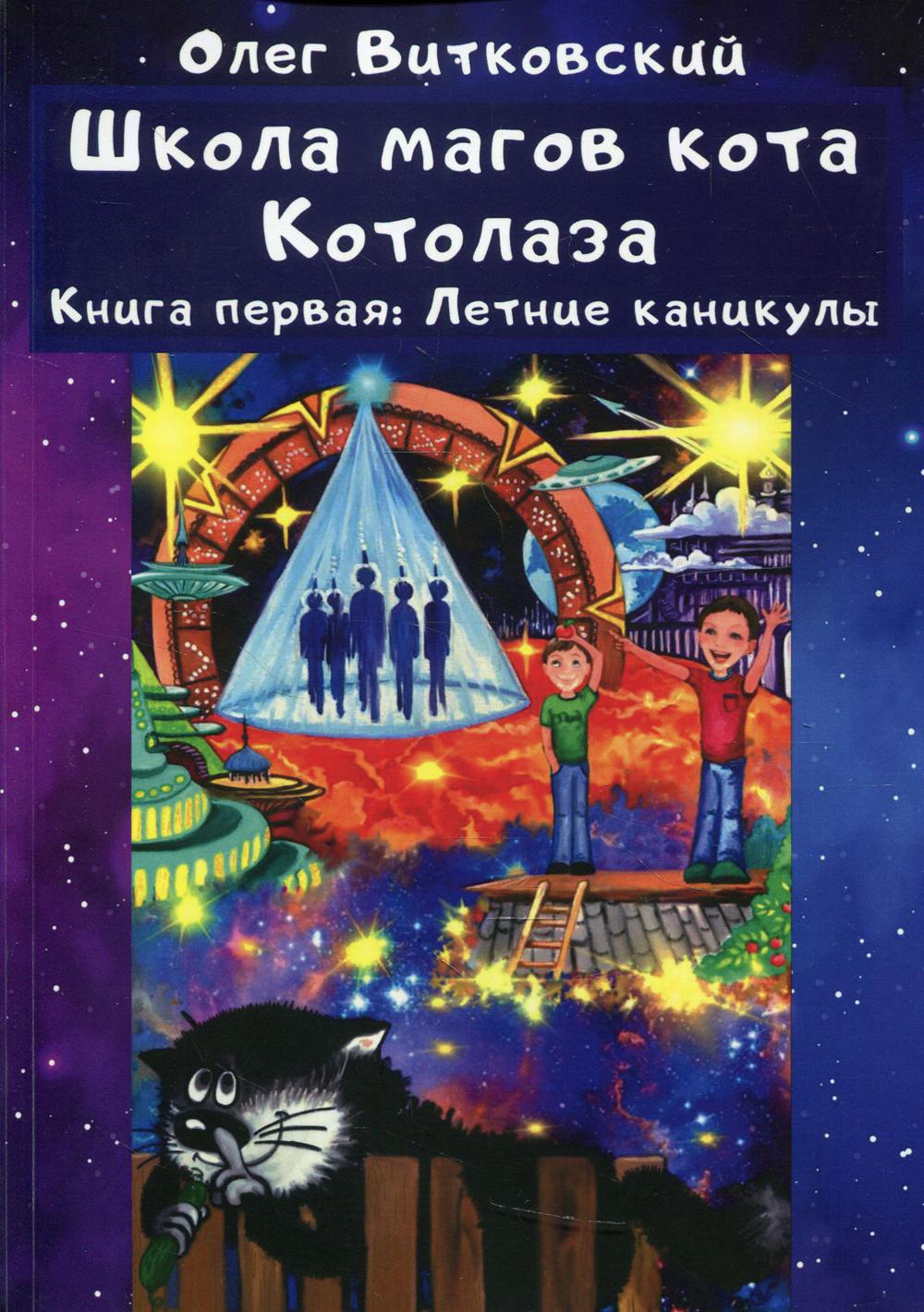 

Книга Школа магов кота Котолаза. Кн. 1.: Летние каникулы