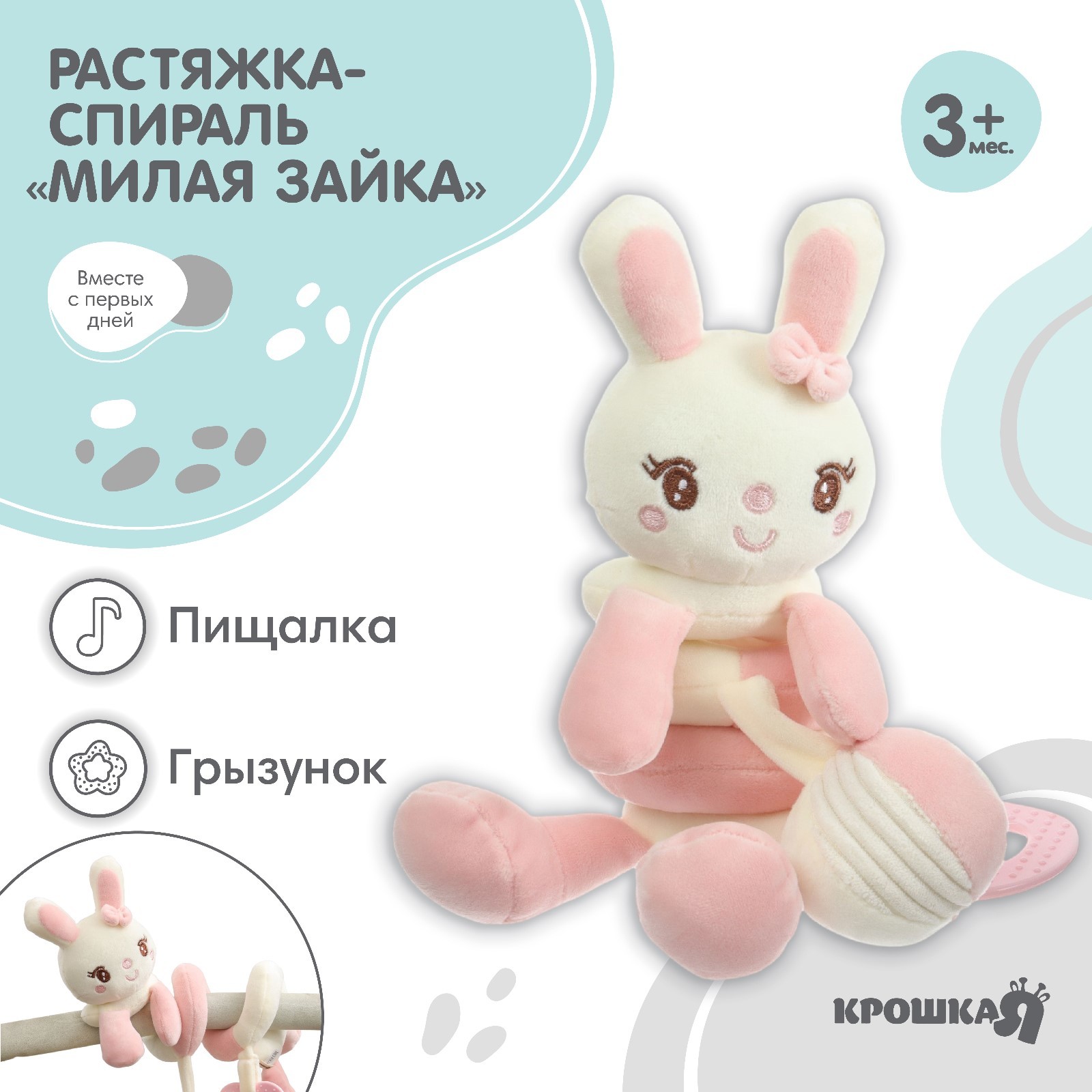 

Растяжка-спираль Крошка Я с игрушками на коляску кроватку для малышей Милая Зайка