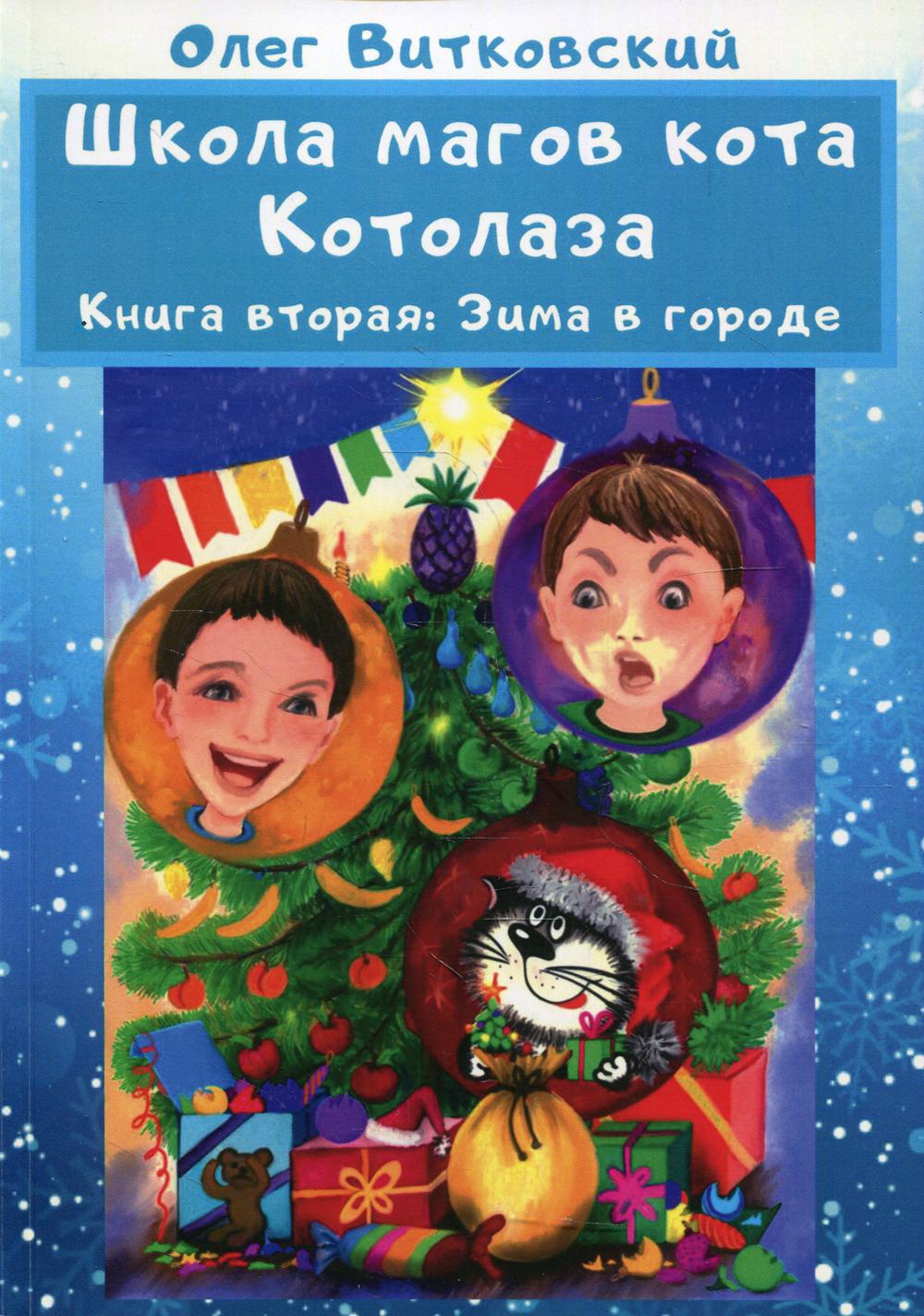 фото Книга школа магов кота котолаза. кн. 2.: зима в городе рипол-классик