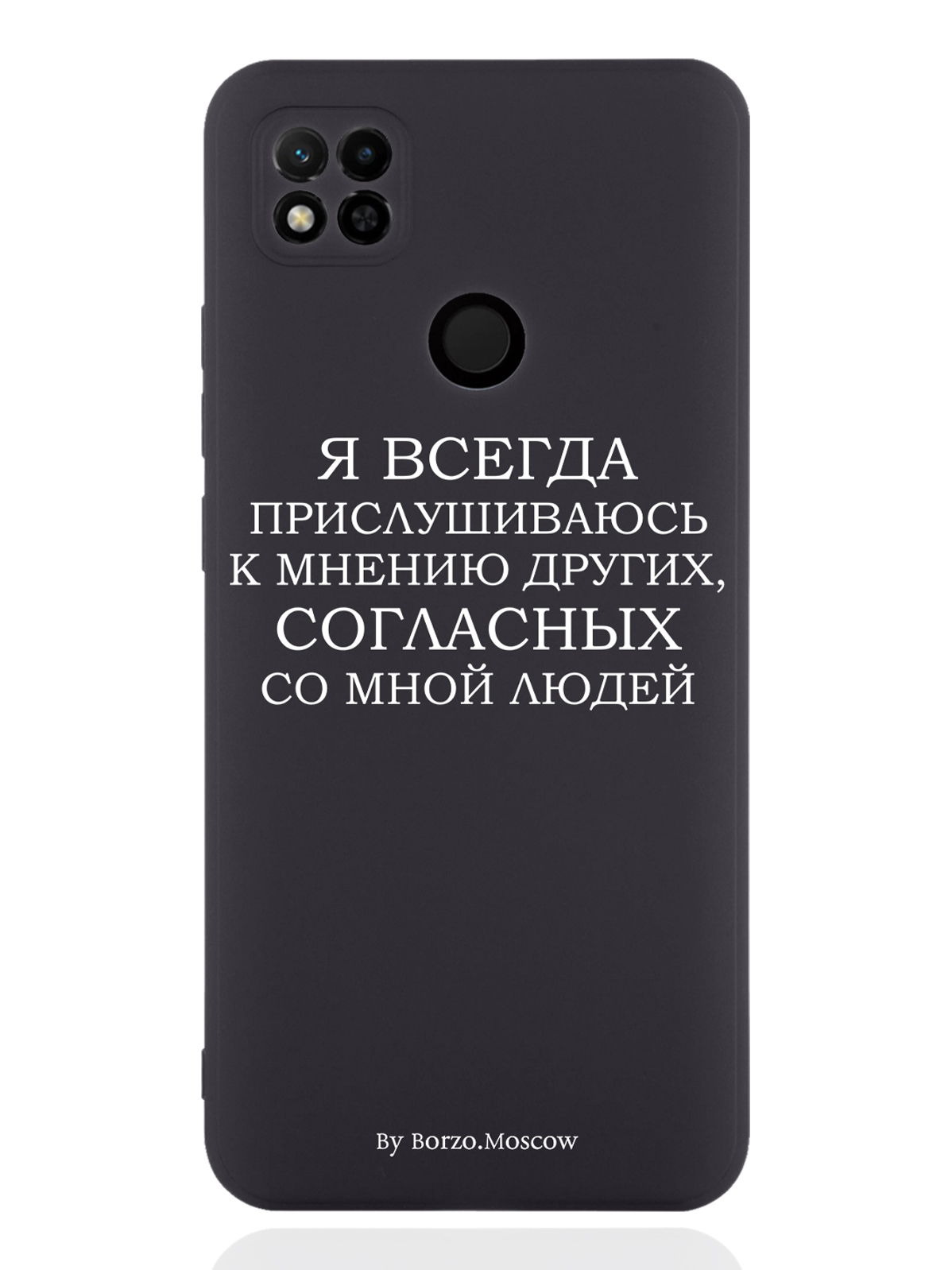 

Чехол Borzo.Moscow для Xiaomi Redmi 10A Я всегда прислушиваюсь к мнению других черный, Белый;черный
