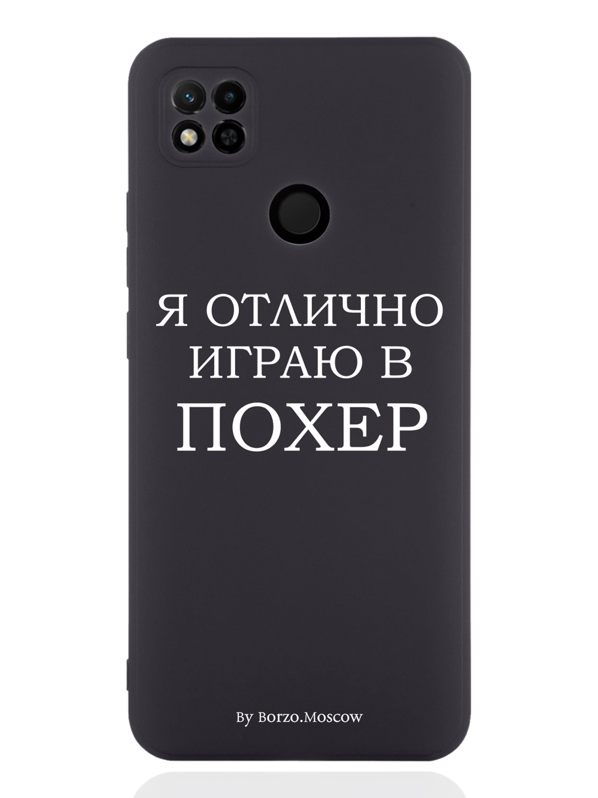 

Чехол Borzo.Moscow для Xiaomi Redmi 10A Я отлично играю черный, Белый;черный