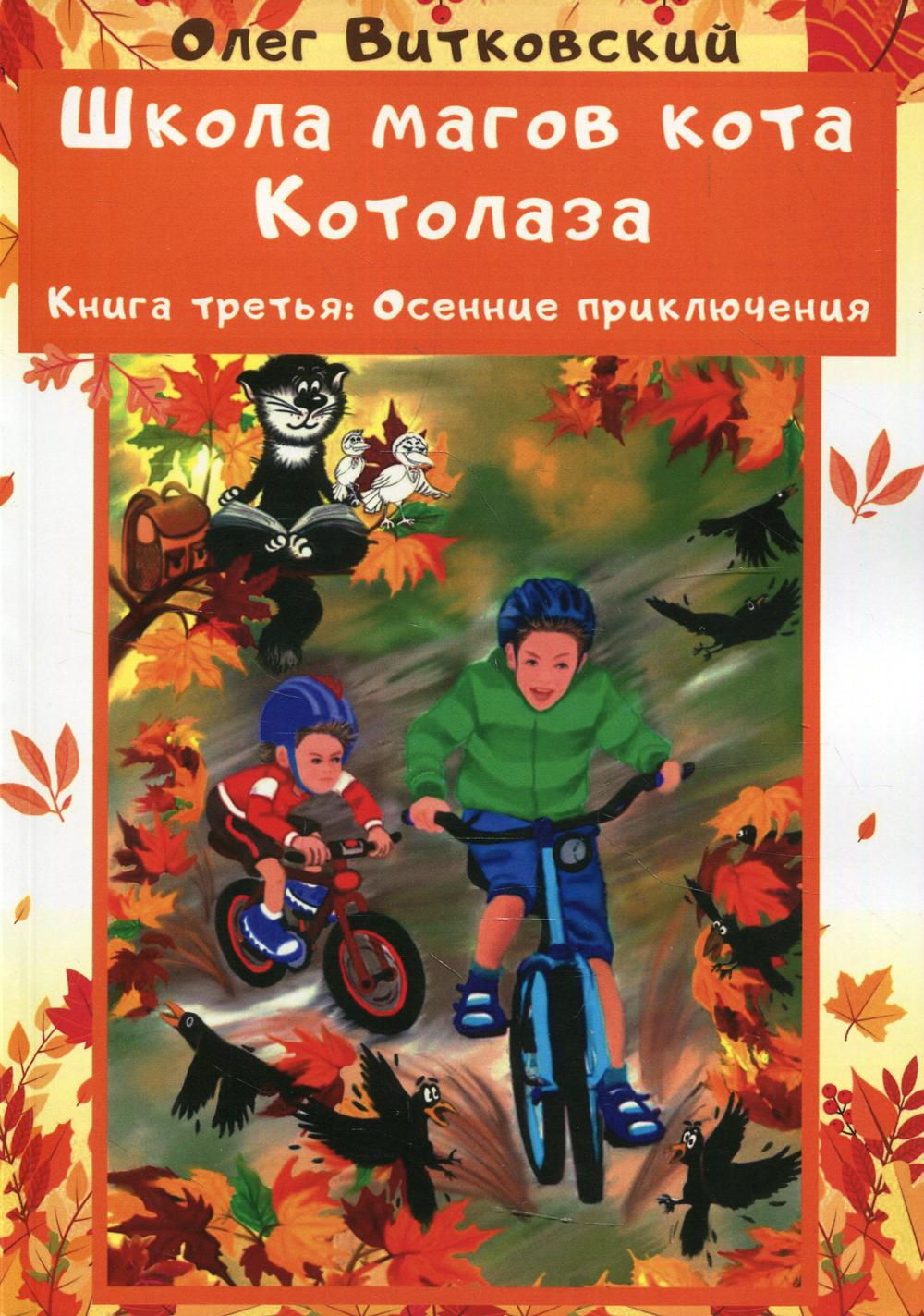 фото Книга школа магов кота котолаза. кн. 3.: осенние приключения рипол-классик