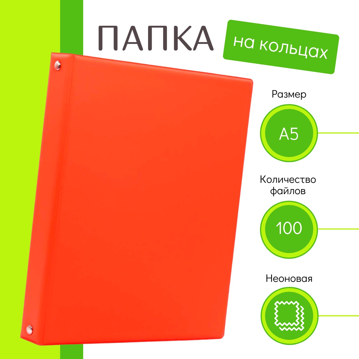 

Папка 100543-1 яркая неоновая оранжевая гладкая на кольцах, А5 с файлами 100 шт, Оранжевый, 100537-546