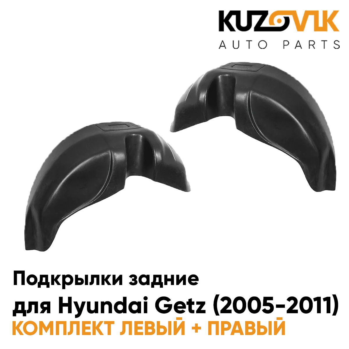 

Подкрылки KUZOVIK задние Хендай Гетц Getz 2005-11 на всю арку 2 шт лев+прав KZVK5700050138, Подкрылки задние для Хендай Гетц Hyundai Getz (2005-2011) на всю арку комплект 2 штуки левый+правый, локер, защита крыла
