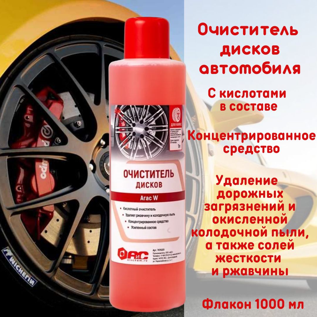 Очиститель дисков автомобиля Агас W, АиС, 1 литр.