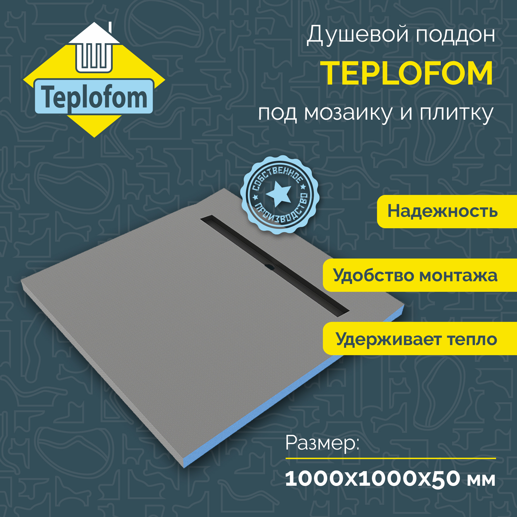 Душевой поддон Teplofom под плитку и мозаику 1000*1000*50