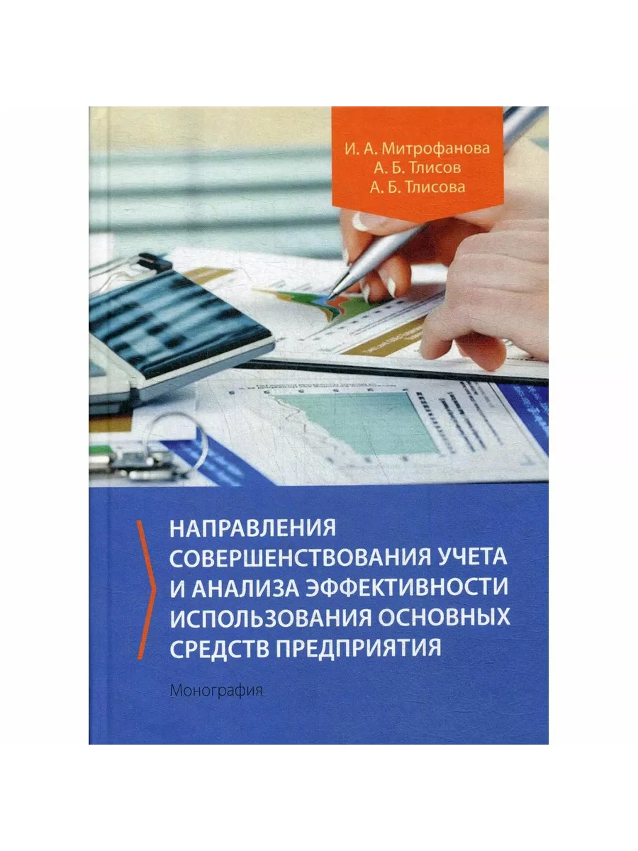 

Направления совершенствования учета и анализа эффективности использования основных средств