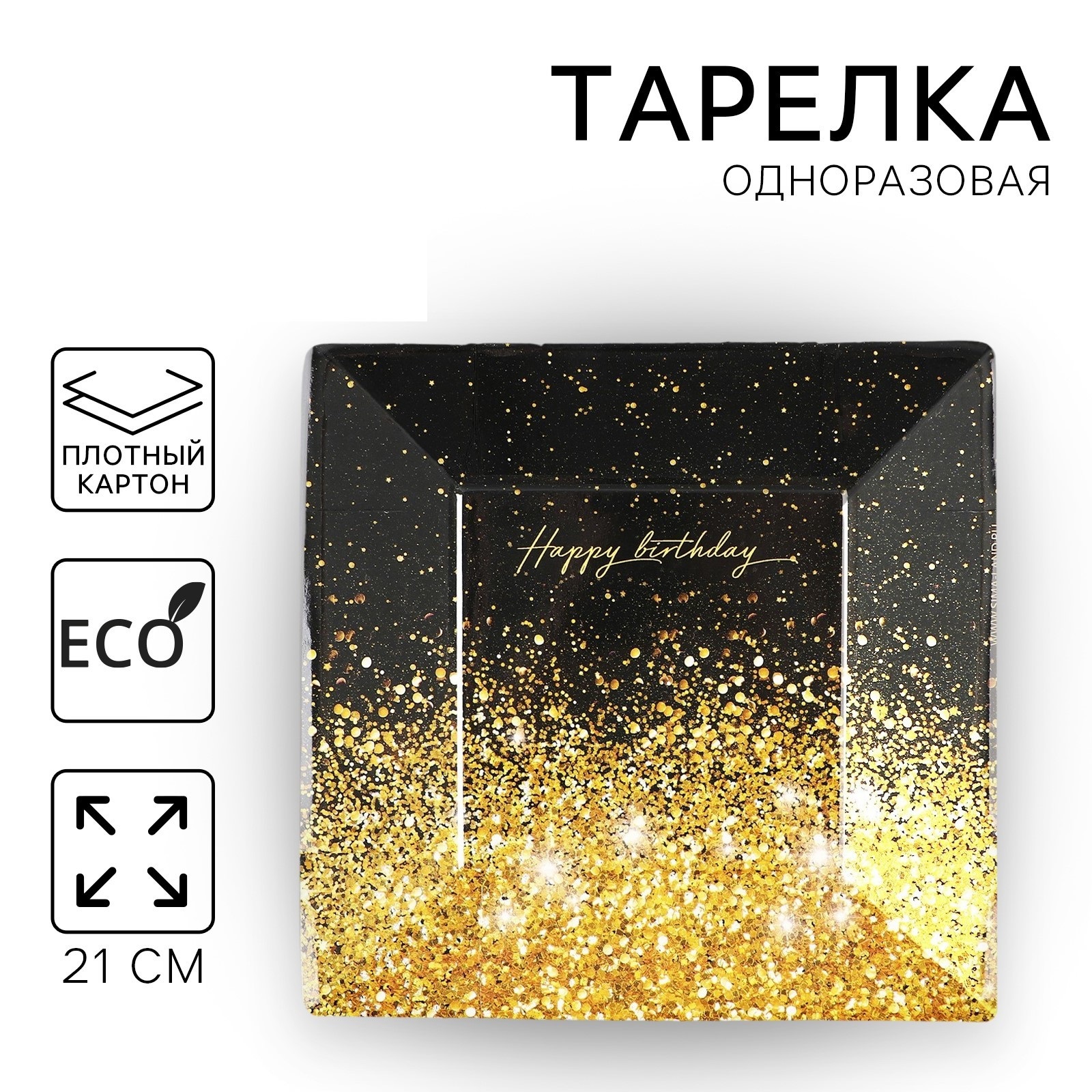 

Тарелка одноразовая Страна Карнавалия Happy Birthday, 21,5 х 21,5 см, Золотистый;черный, Тарелка одноразовая