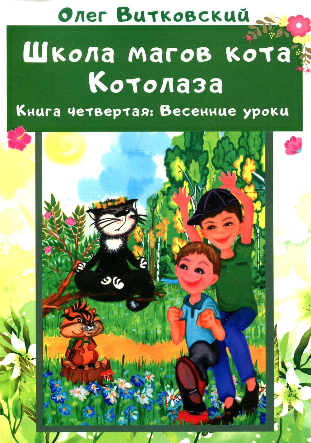 фото Книга школа магов кота котолаза. кн. 4.: весенние уроки рипол-классик