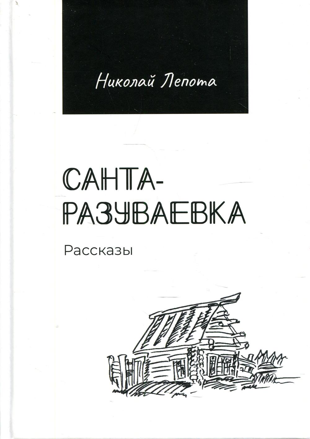 фото Книга санта-разуваевка: рассказы рипол-классик