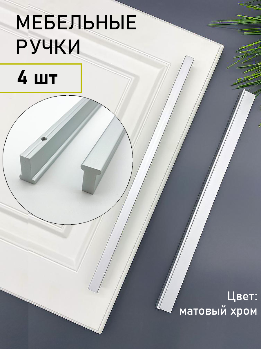 

Мебельная ручка Blago-mir 300 мм, м/о 256 мм матовый хром, т-образная 4 шт, Серебристый