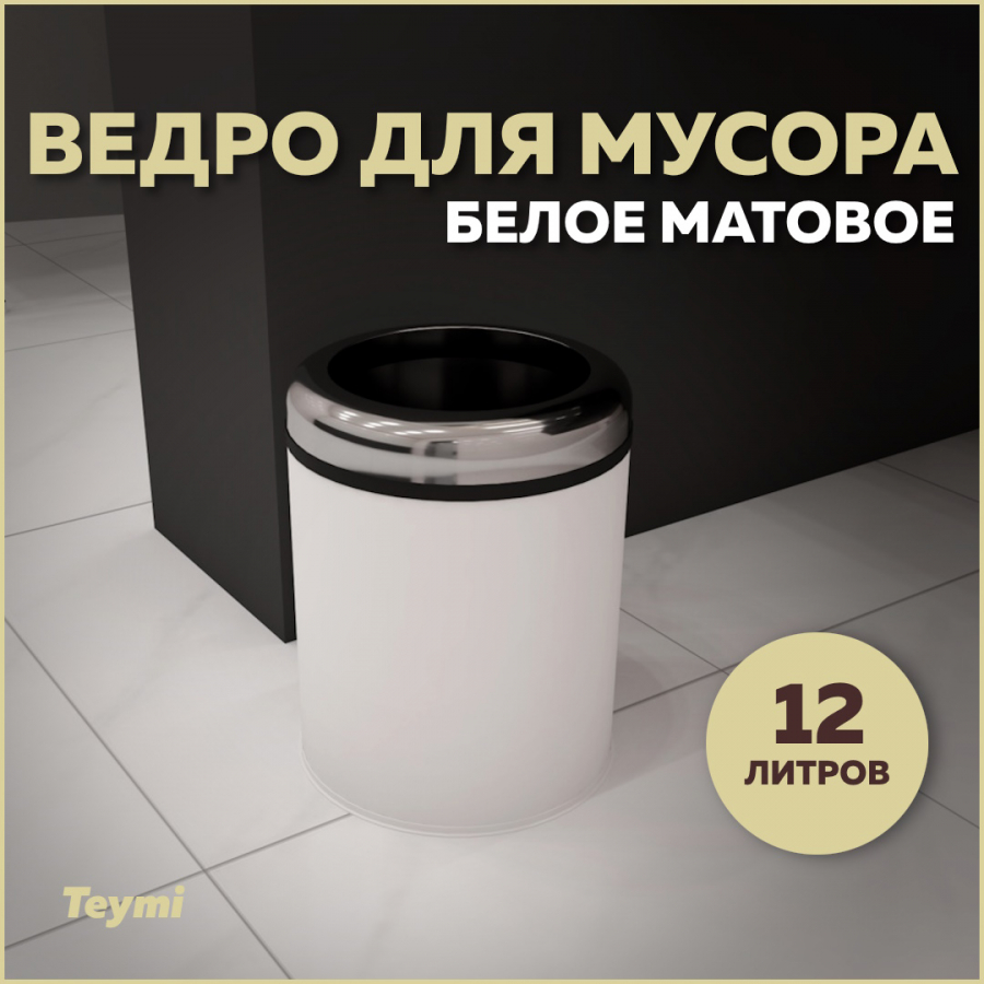 Ведро для мусора Teymi Solli T90247 без крышки белое, 12 л