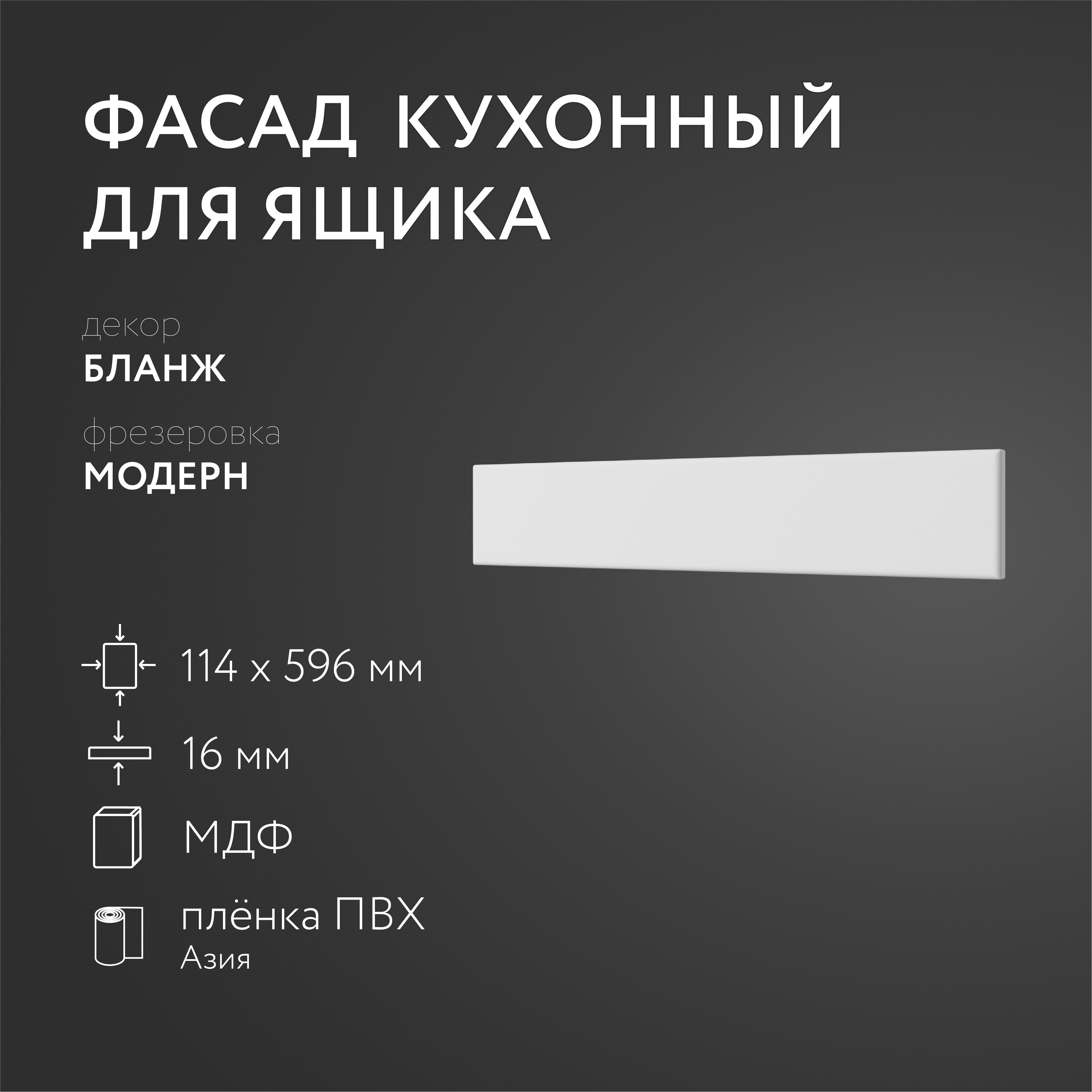 Фасад кухонный ЛюксФронт Бланж 114х596 мм серия Модерн 746₽