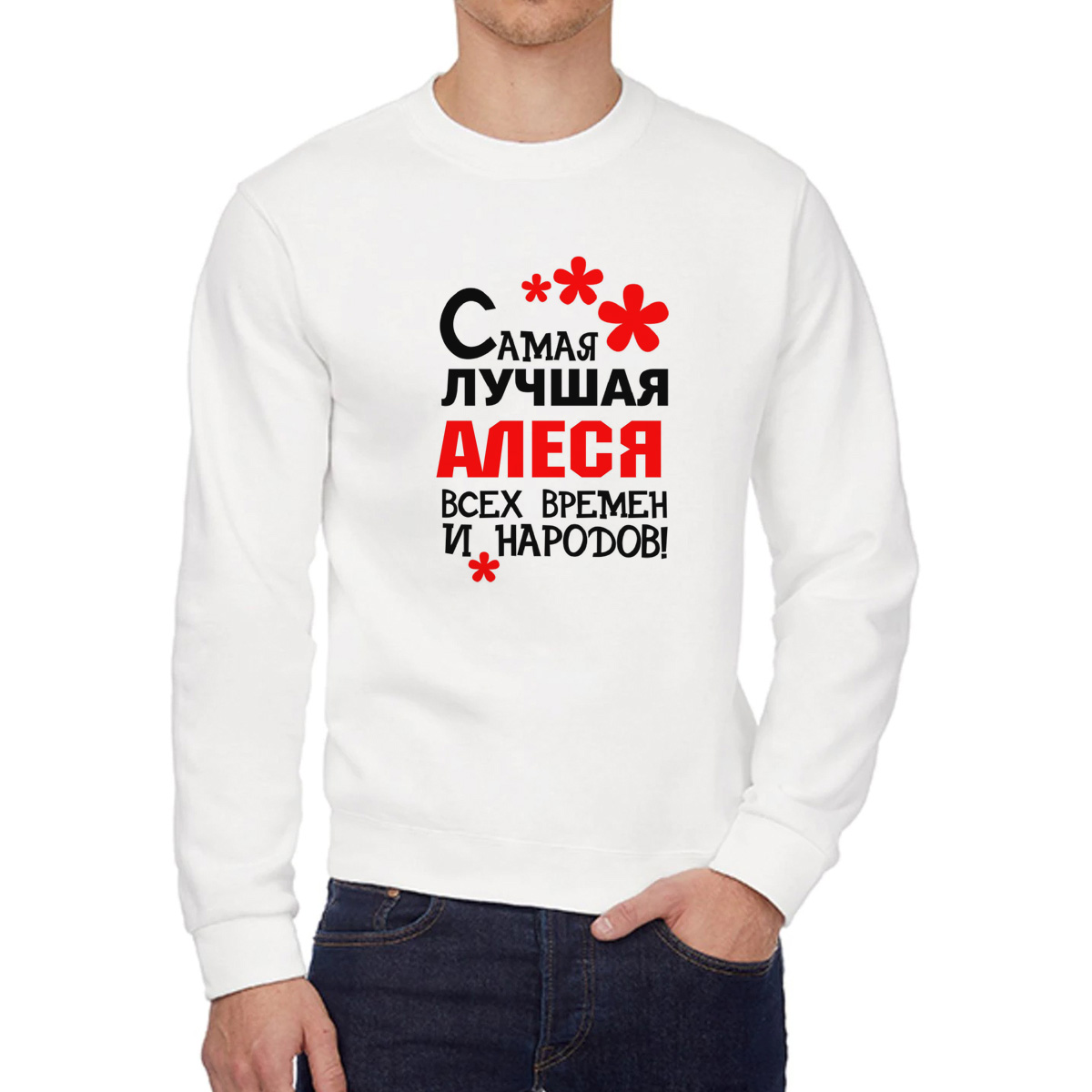 

Свитшот женский CoolPodarok Кружка именная Самая лучшая Алеся белый 54 RU, 4W042051