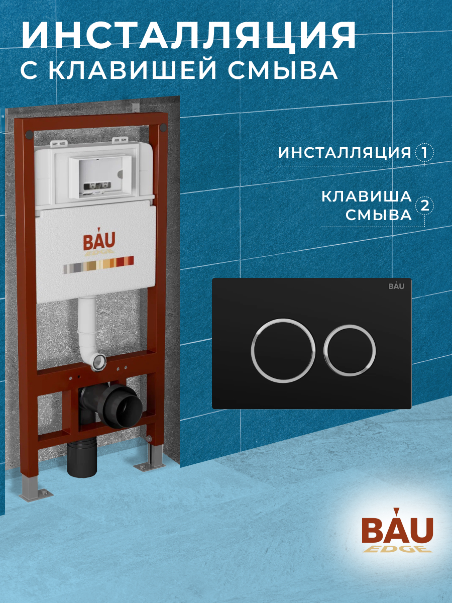 Инсталляция BAU PRO Q111300-Q00005 для унитаза, клавиша BAU Dream, черный матовый инсталляция bau pro q111300 q00006 для подвесного унитаза клавиша смыва bau hotel