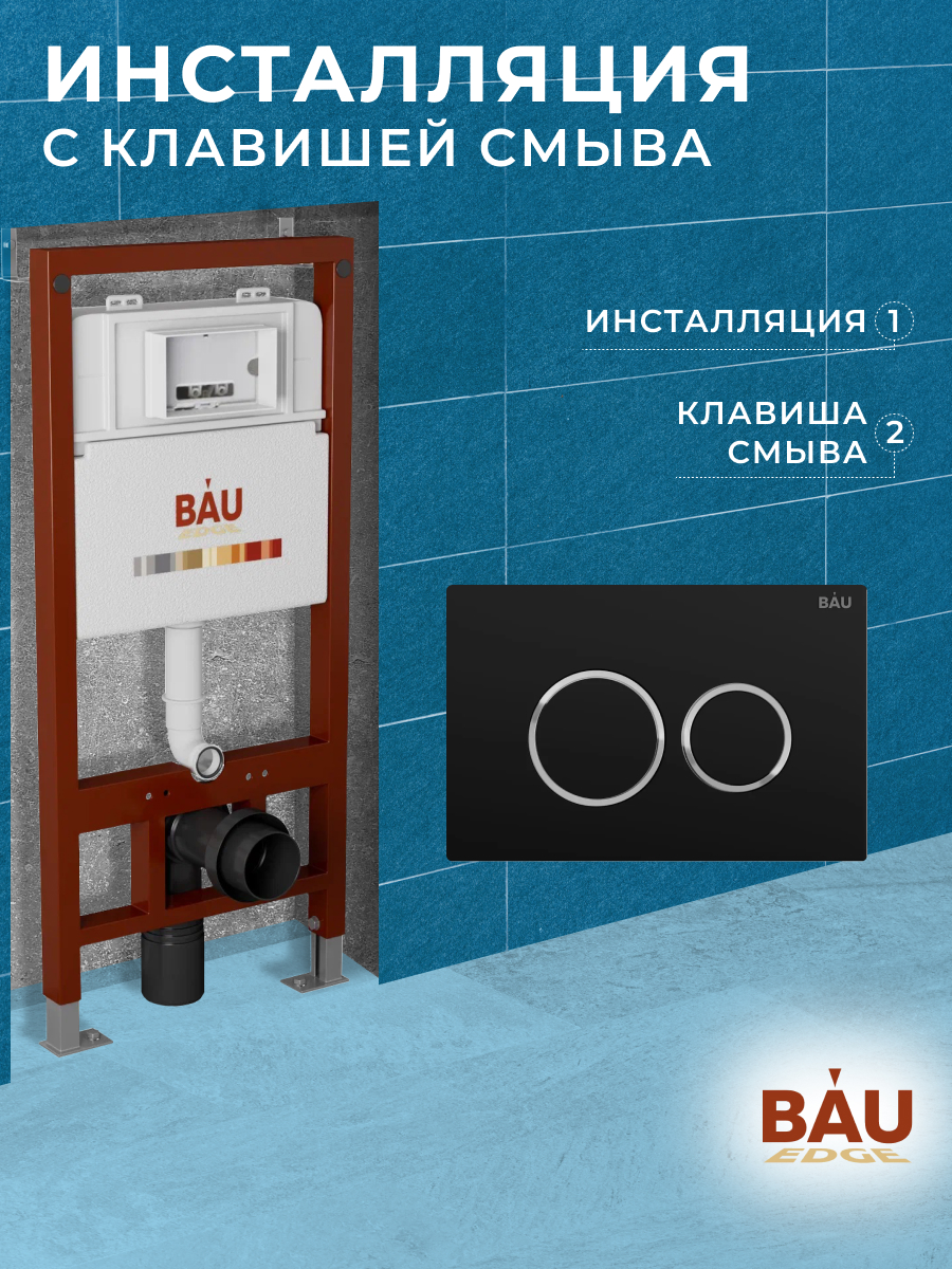 Инсталляция BAU PRO Q111300-Q00005 для унитаза, клавиша BAU Dream, черный матовый инсталляция bau pro q111300 q0001 для подвесного унитаза клавиша смыва из стекла bau dream