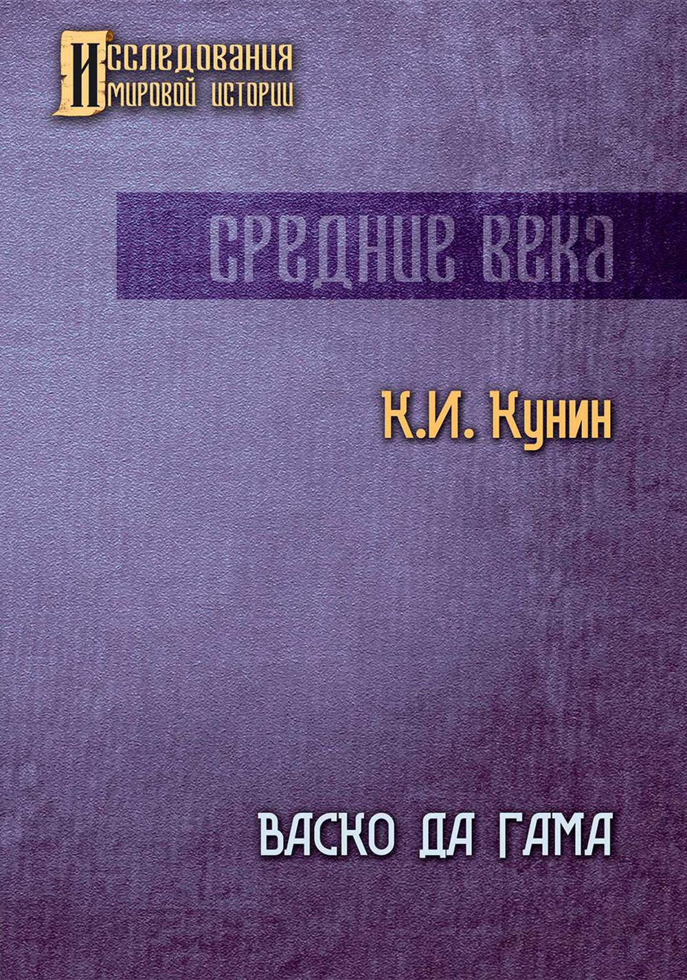 фото Книга васко да гама. 2-е изд rugram