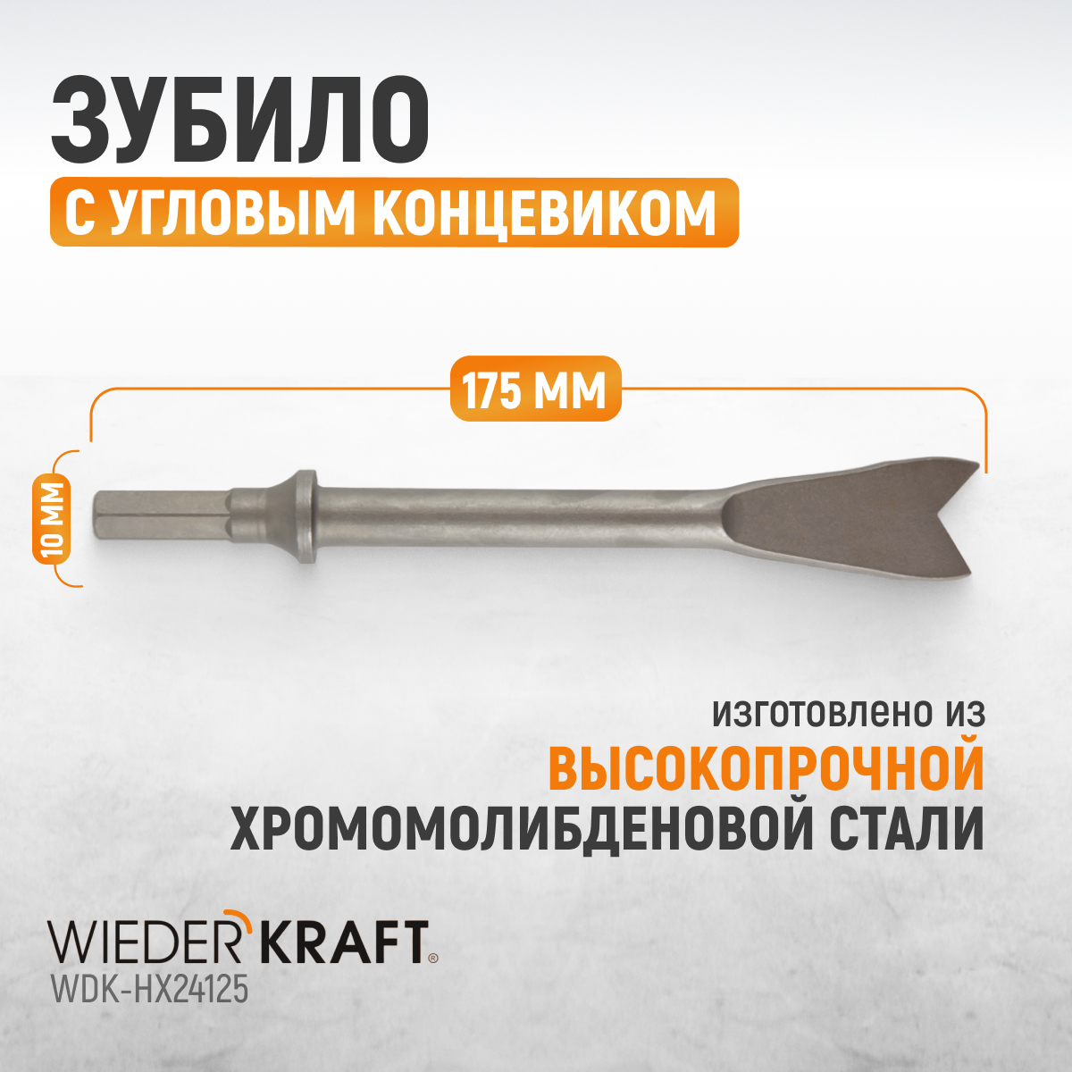 Зубило WiederKraft WDK-HX24125 с угловым концевиком HEX 175 мм Cr-Mo противооткатный упор wiederkraft для а м до 3 5 т 200х115х120 мм 884001