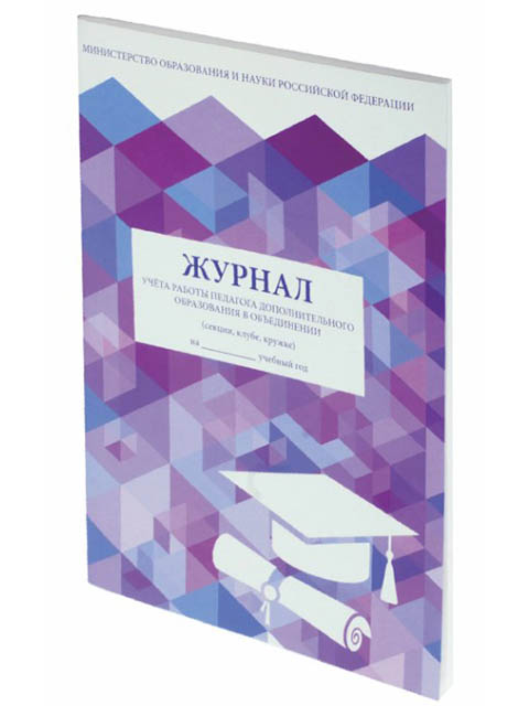 

Журнал учёта работы педагога дополнительного образования Staff A4 48 листов 130243, 130243
