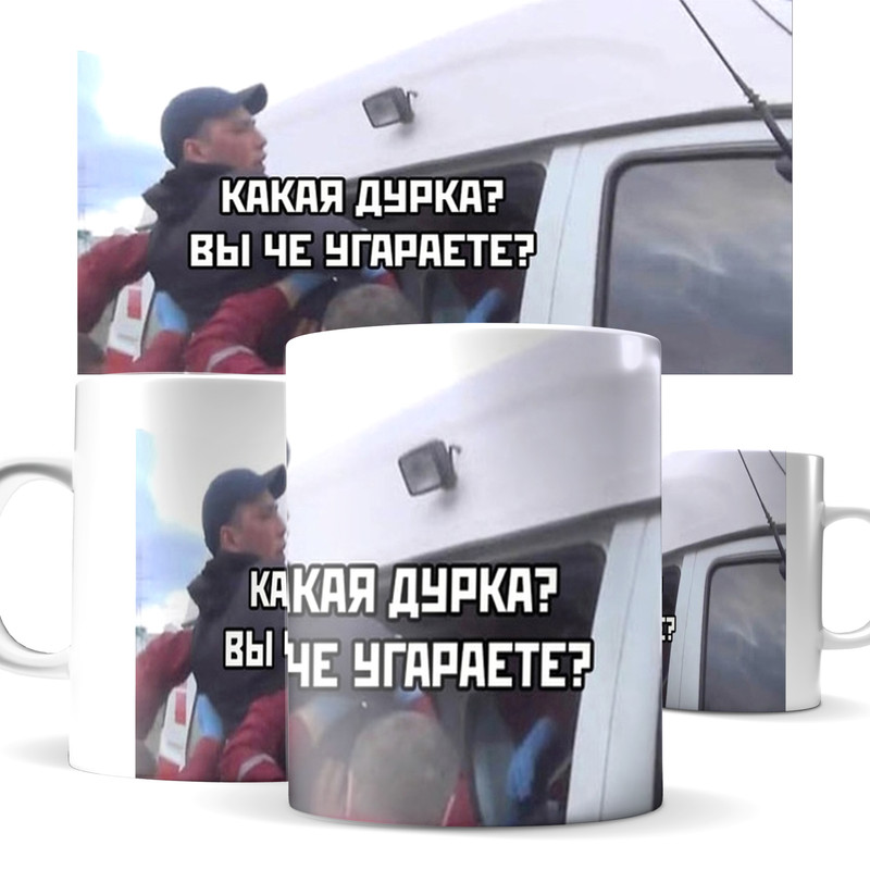 

Смешная КИЧ кружка какая дурка вы че угараете