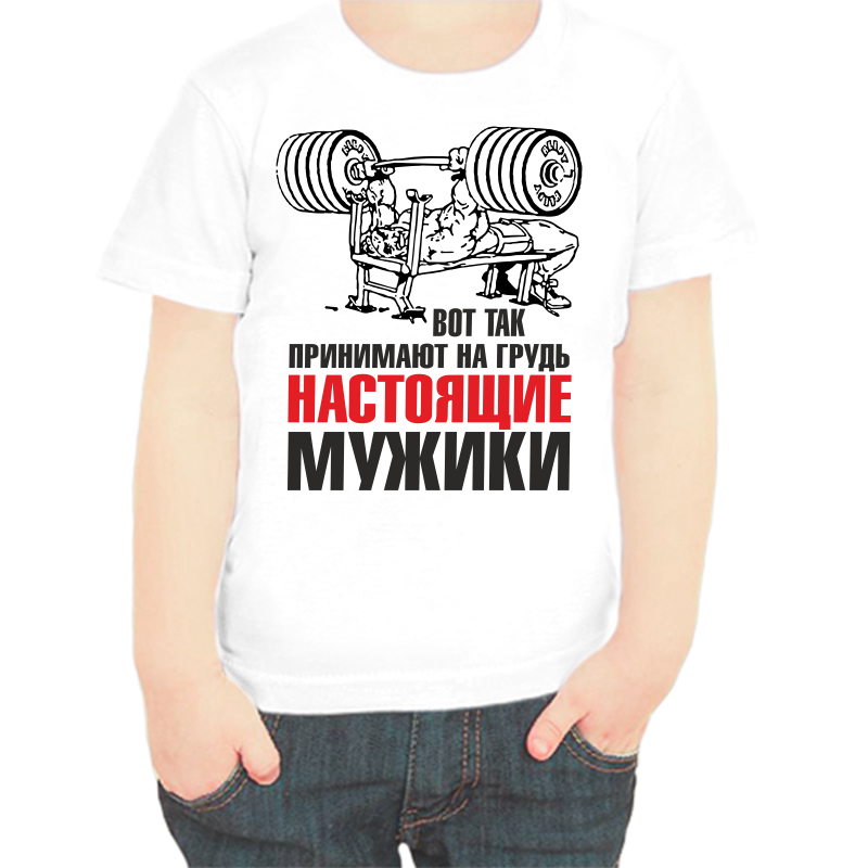 

Футболка мальчику белая 36 р-р вот так принимают на грудь настоящие мужики, Белый, fdm_vot_tak_prinimayut_na_grud_nostoyaschie_muzhiki