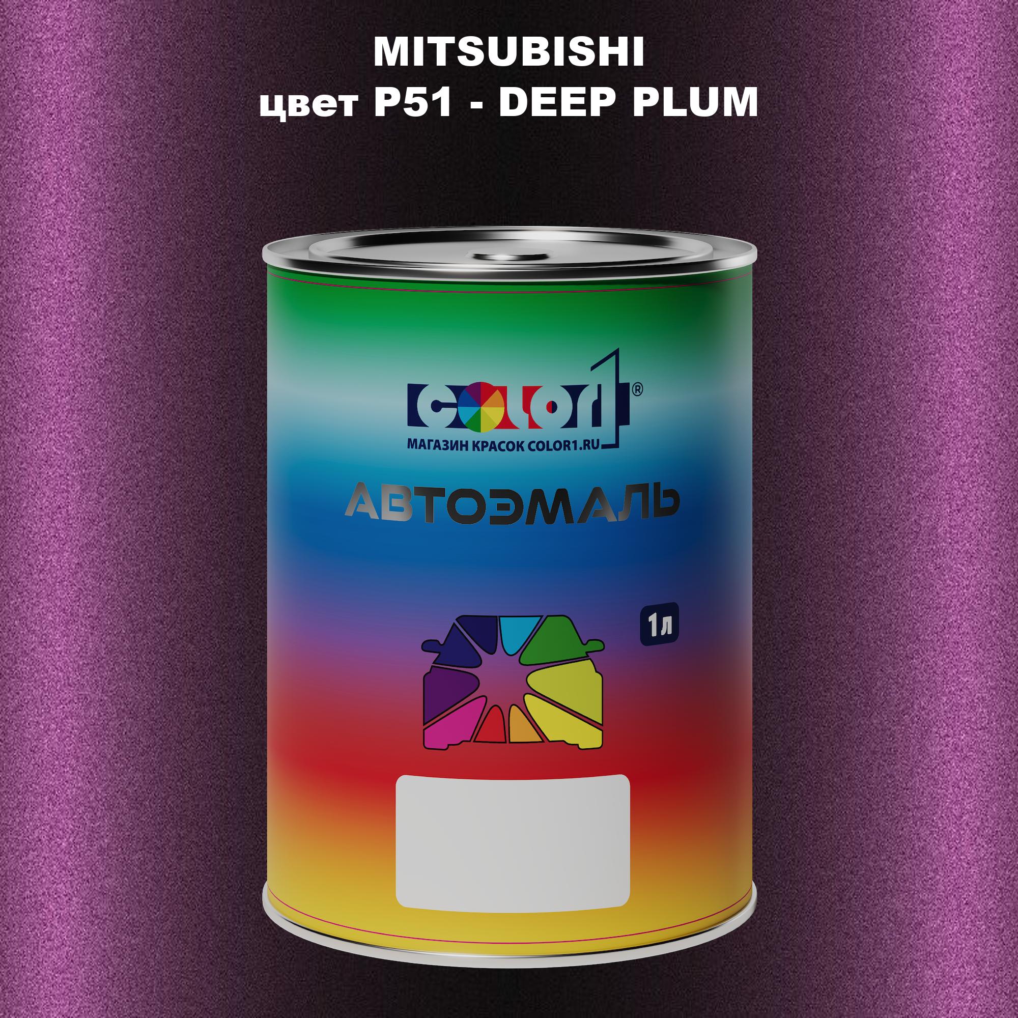 

Автомобильная краска COLOR1 для MITSUBISHI, цвет P51 - DEEP PLUM, Прозрачный