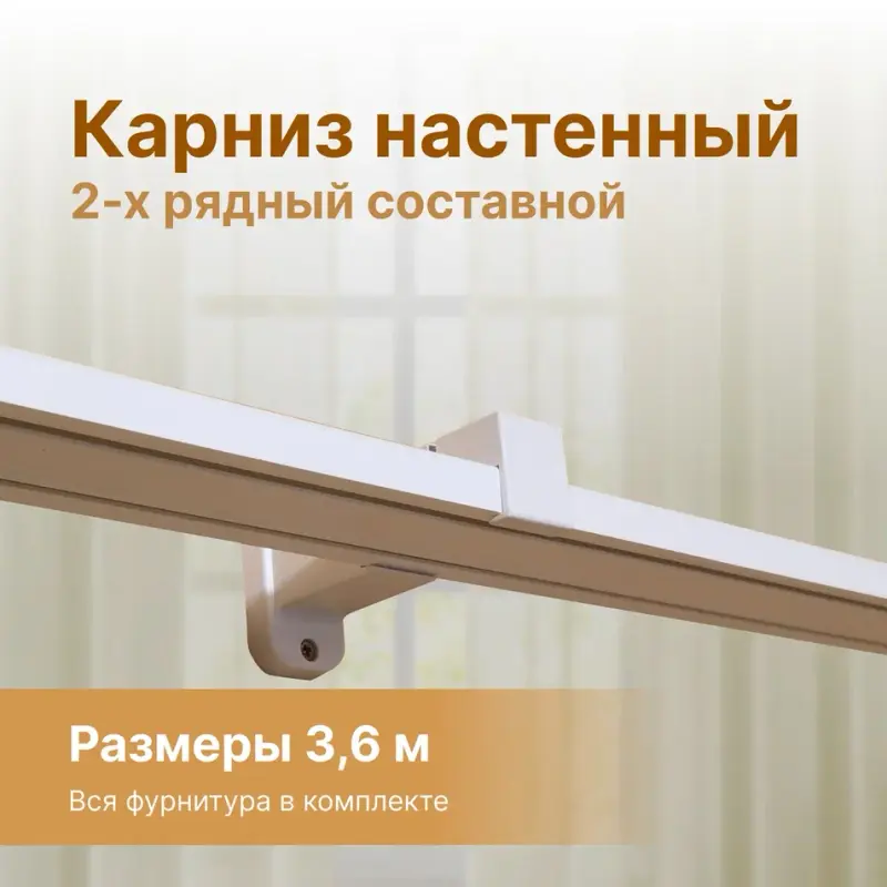 

Карниз для штор настенный 360 см. Гардина настенная, Белый, Настенный Турц