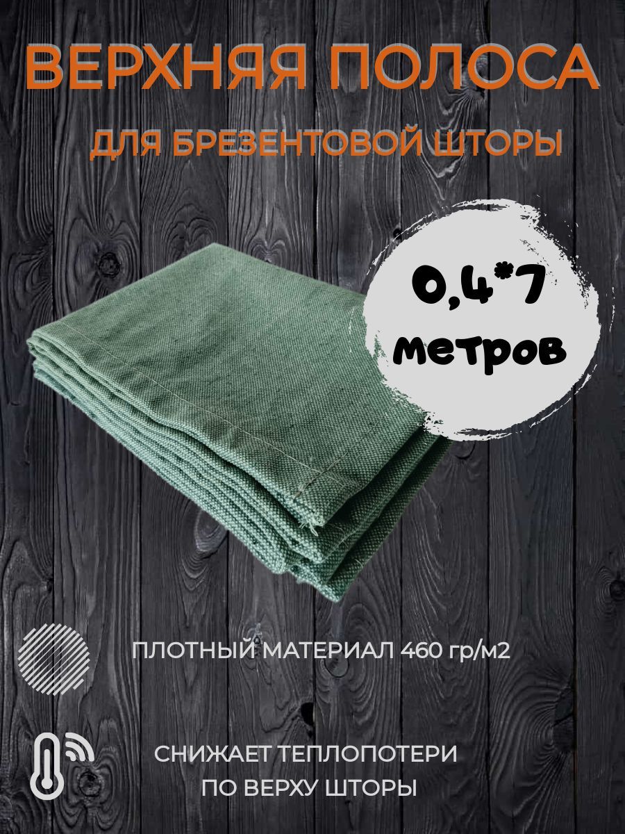 фото Верхняя полоса для брезентовой шторы в гараж 7 метров плотностью 460 гр/м2 no brand