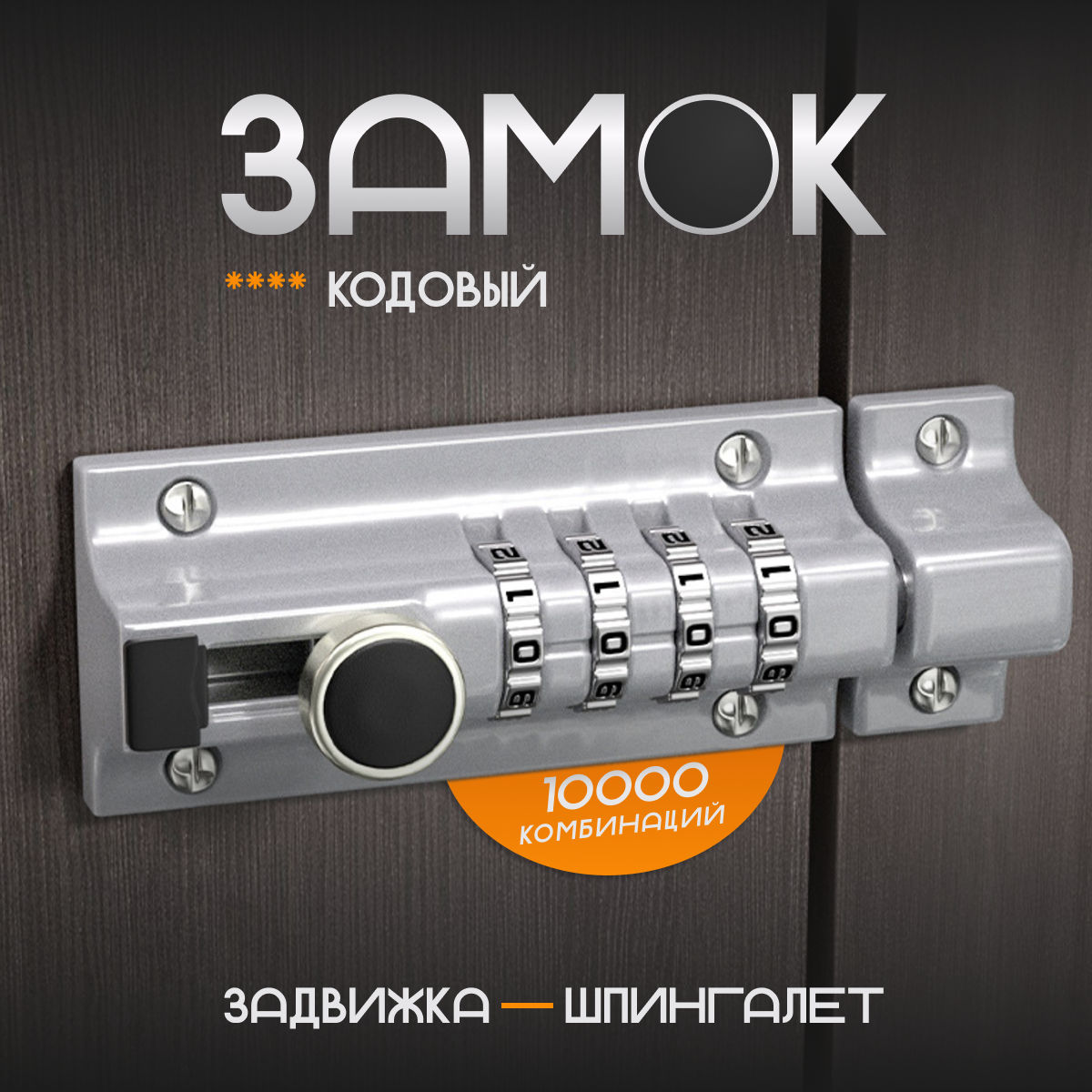 Шпингалет кодовый 2emarket 50942 2162₽