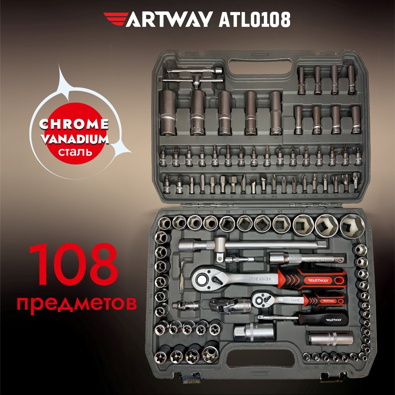 Набор инструмента Artway 108 предметов ATL0108