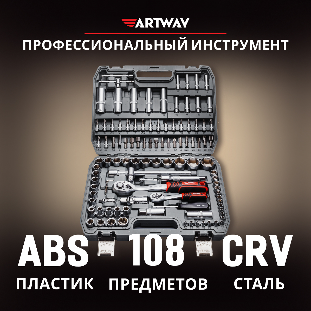 Набор инструмента Artway ATL0108 108 предметов combo 3 в 1 artway md 105