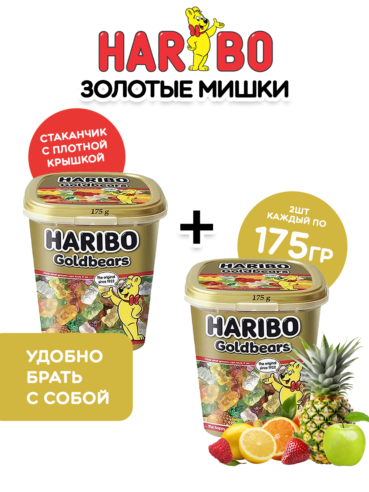 

Жевательный мармелад ХАРИБО (HARIBO) Золотые мишки 175 гр.- 2 стаканчика