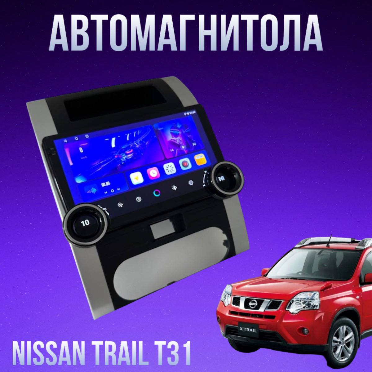 

Автомагнитола IQ A100 4/64 для Nissan X-Trail T31, A100