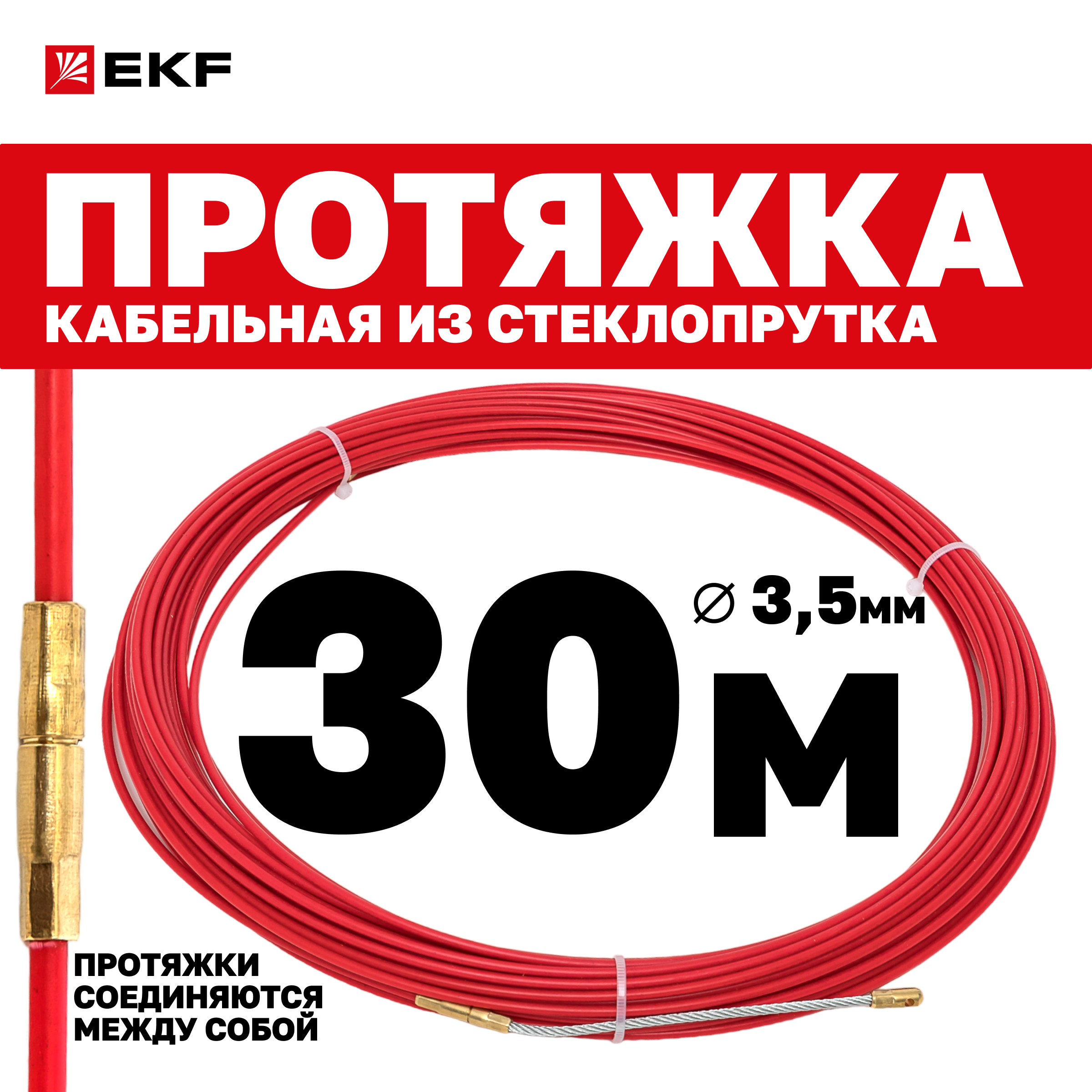 

Протяжка кабельная EKF PROxima стеклопруток 3.5 мм со сменым наконечником, 30 м, Красный