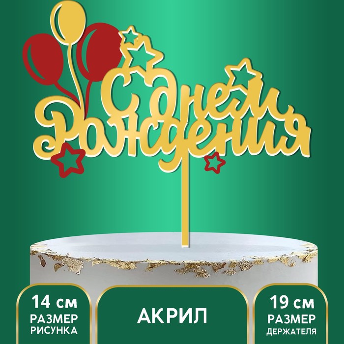 

Топпер «С днём рождения», шарики