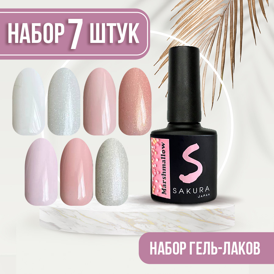 

Набор гель-лаков Sakura Gel Marshmallow нюд 7 шт 8мл, В ассортименте