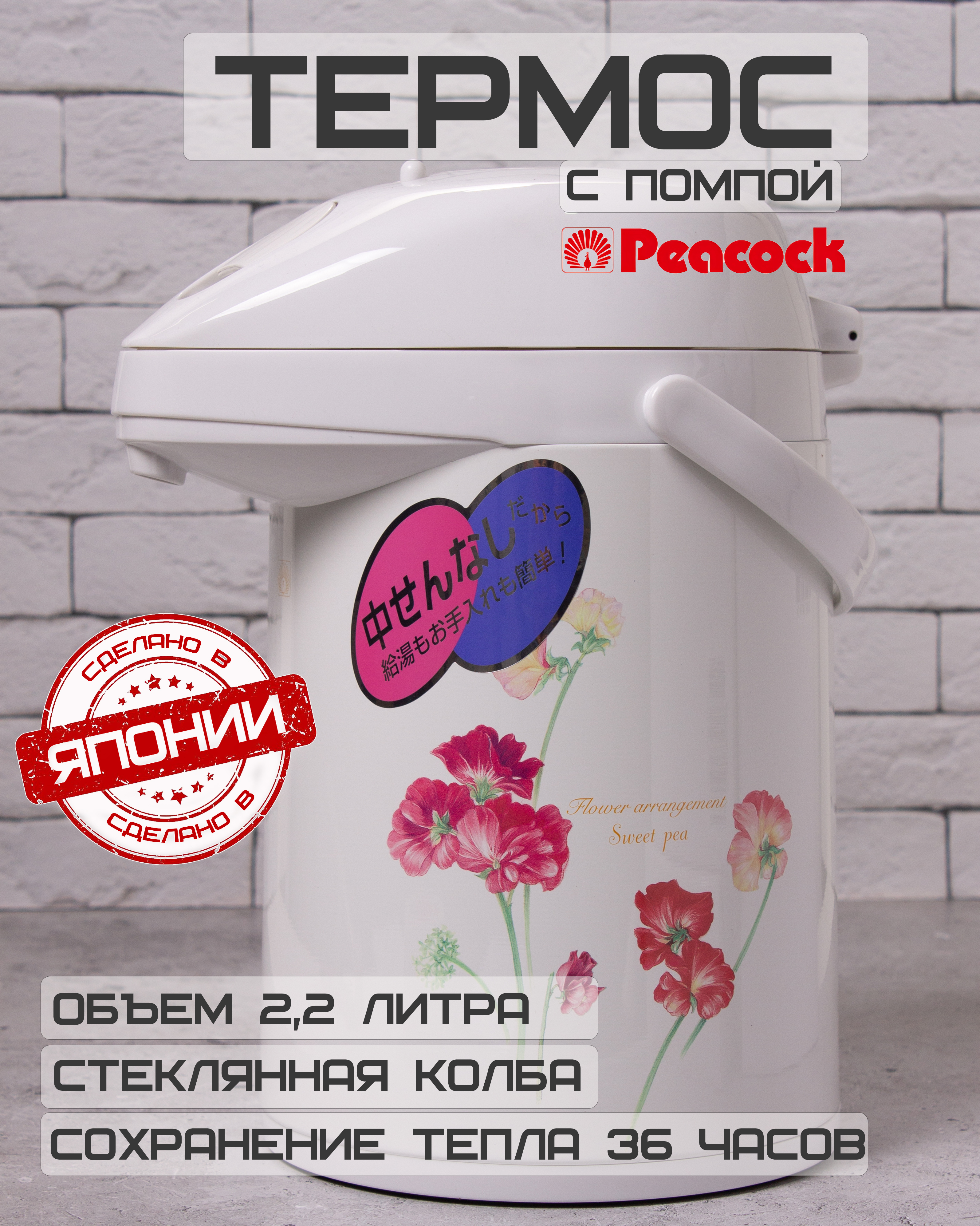 

Термос Peacock Душистый горошек с помпой и стеклянной колбой 2,2л, Белый, MEP