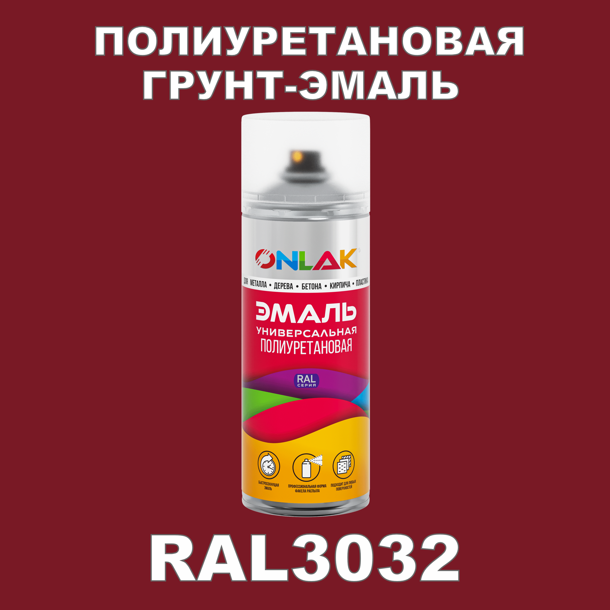 Грунт-эмаль полиуретановая ONLAK RAL3032 глянцевая
