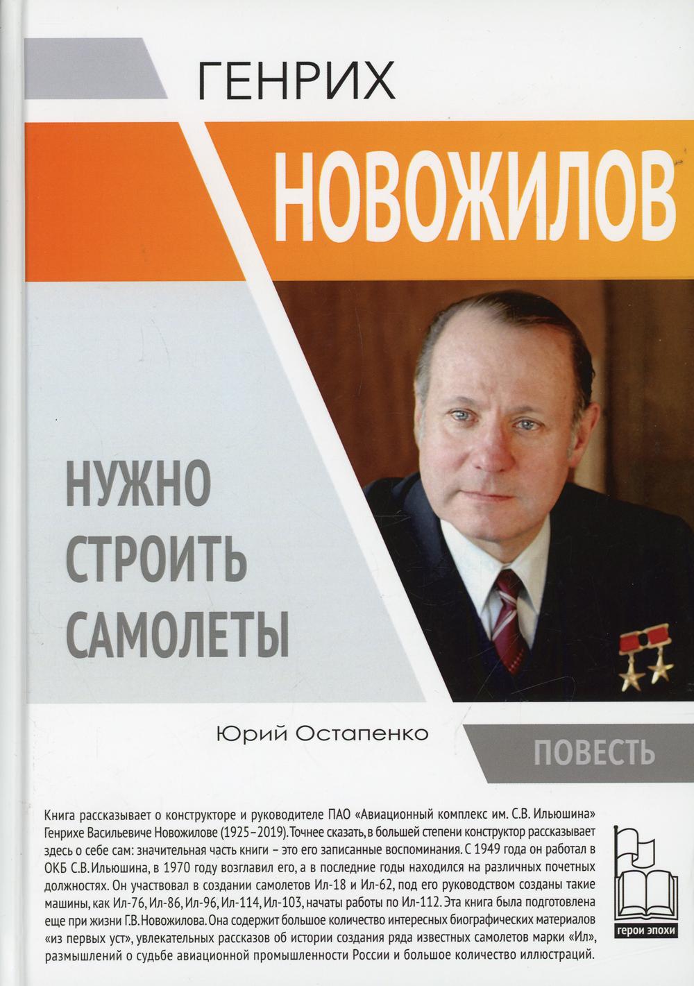 

Книга Генрих Новожилов. Нужно строить самолеты