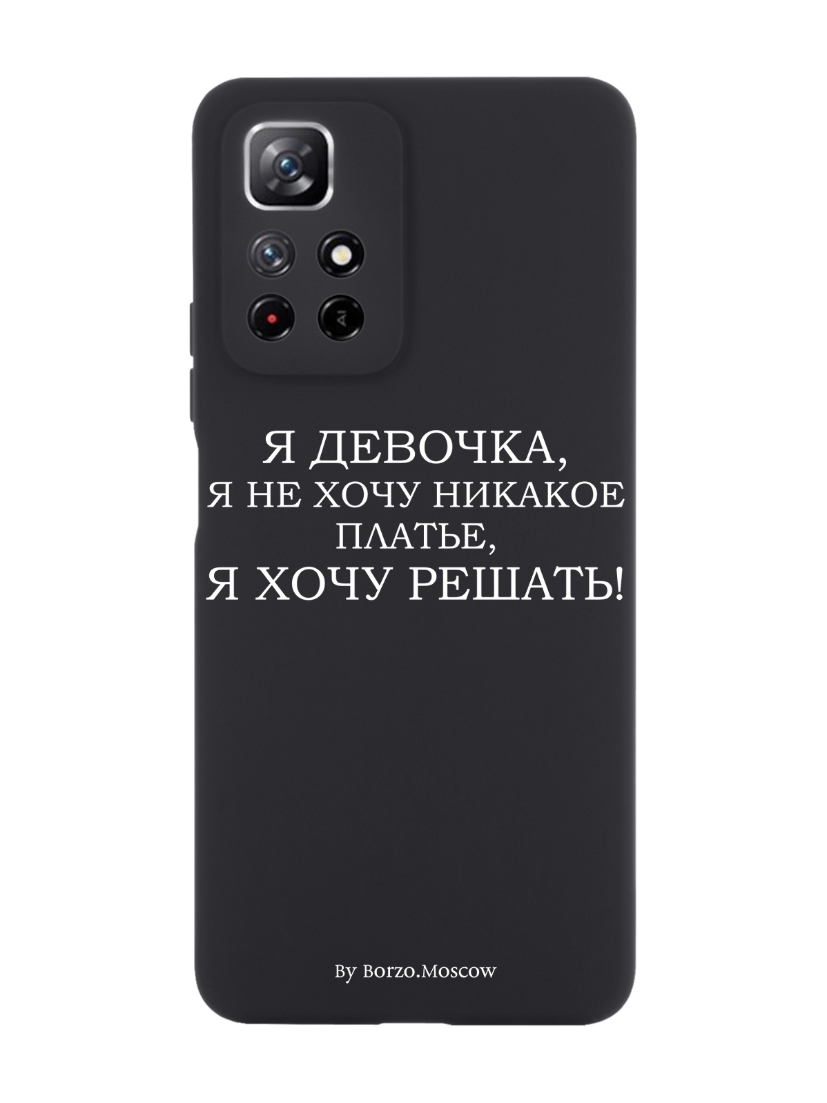 Чехол Borzo.Moscow для Xiaomi Redmi Note 11 Я девочка, я хочу решать черный