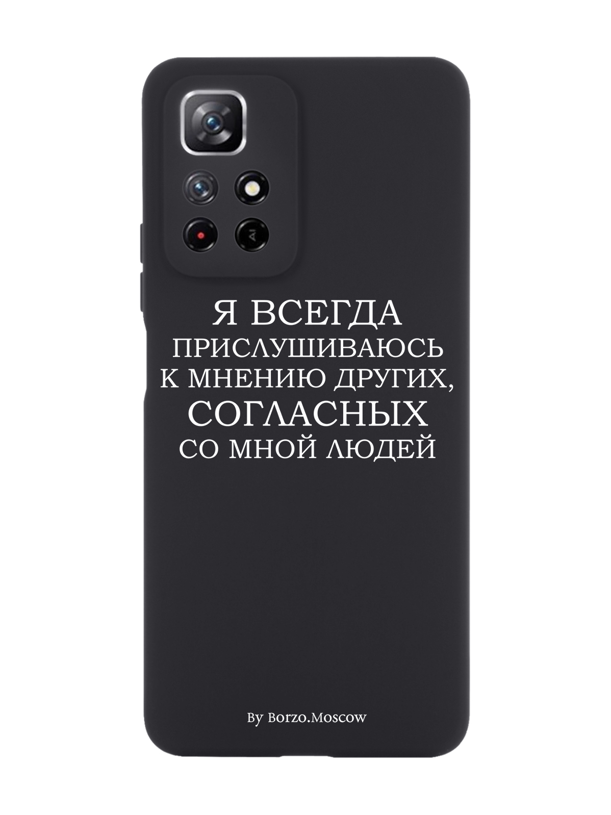 

Чехол Borzo.Moscow для Xiaomi Redmi Note 11 Я всегда прислушиваюсь к мнению других черный, Белый;черный