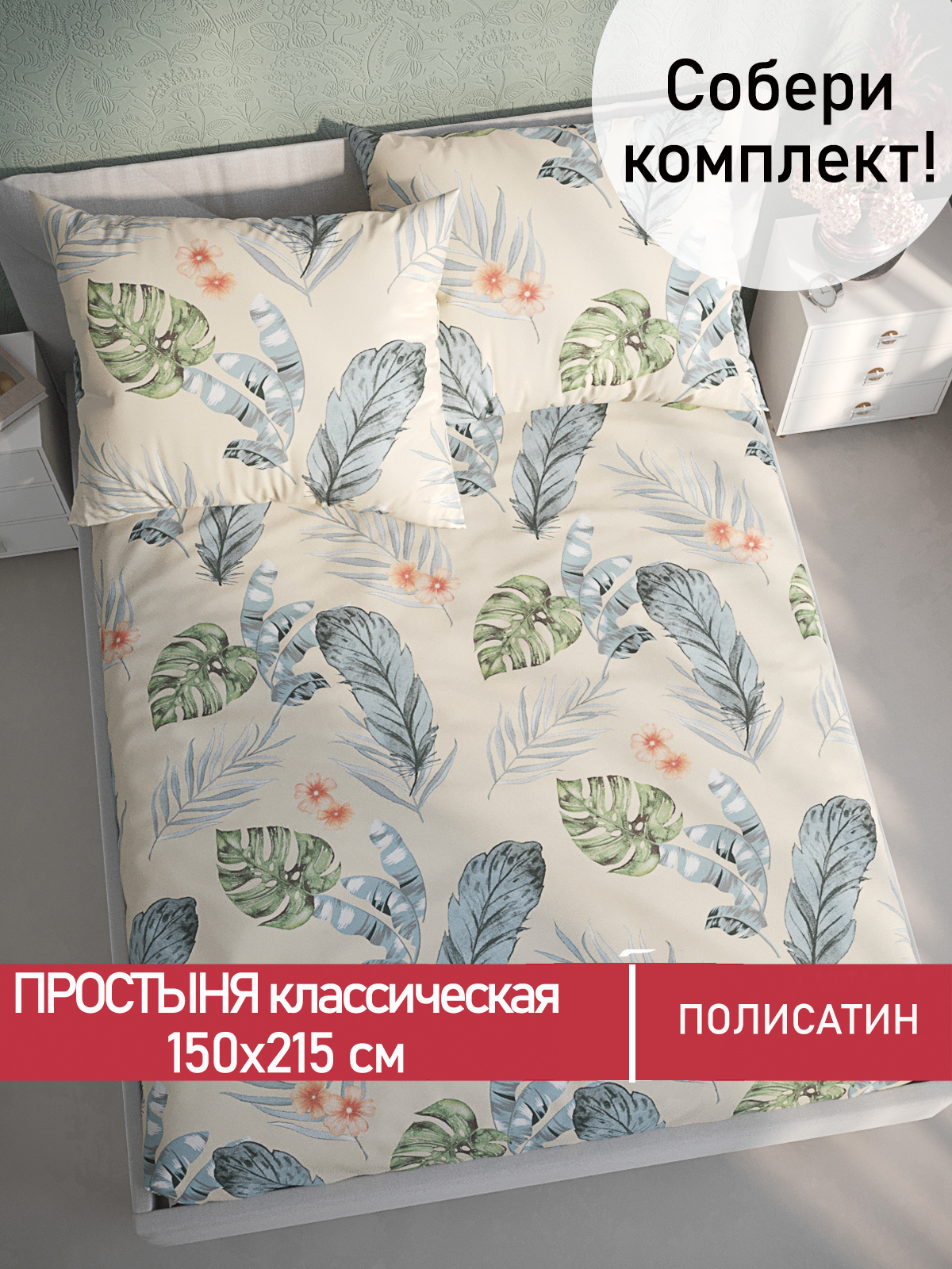 Простынь Мечта Tropic 150х215 см