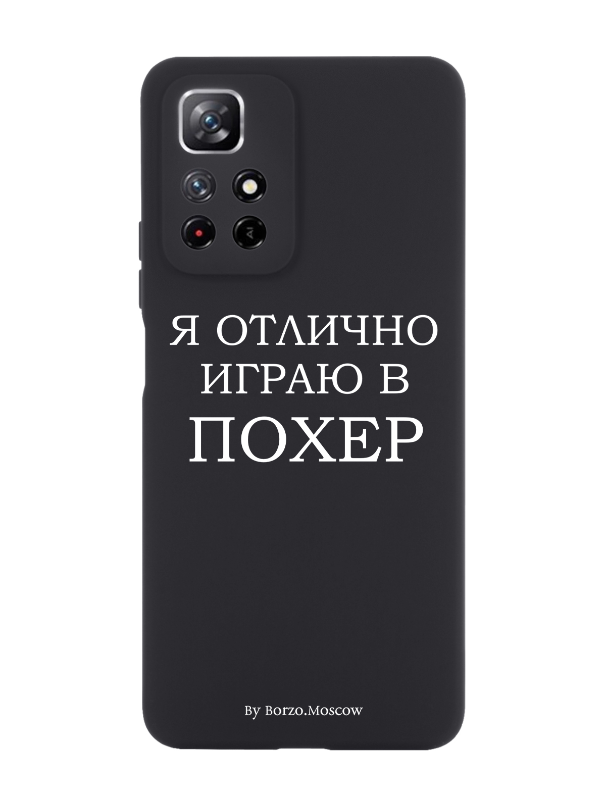 

Чехол Borzo.Moscow для Xiaomi Redmi Note 11 Я отлично играю черный, Белый;черный