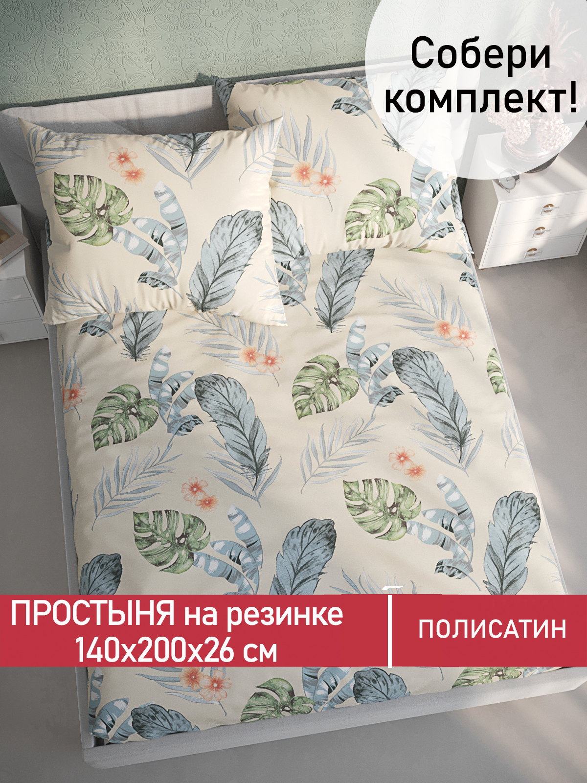 

Простынь на резинке Мечта Tropic 140х200 см