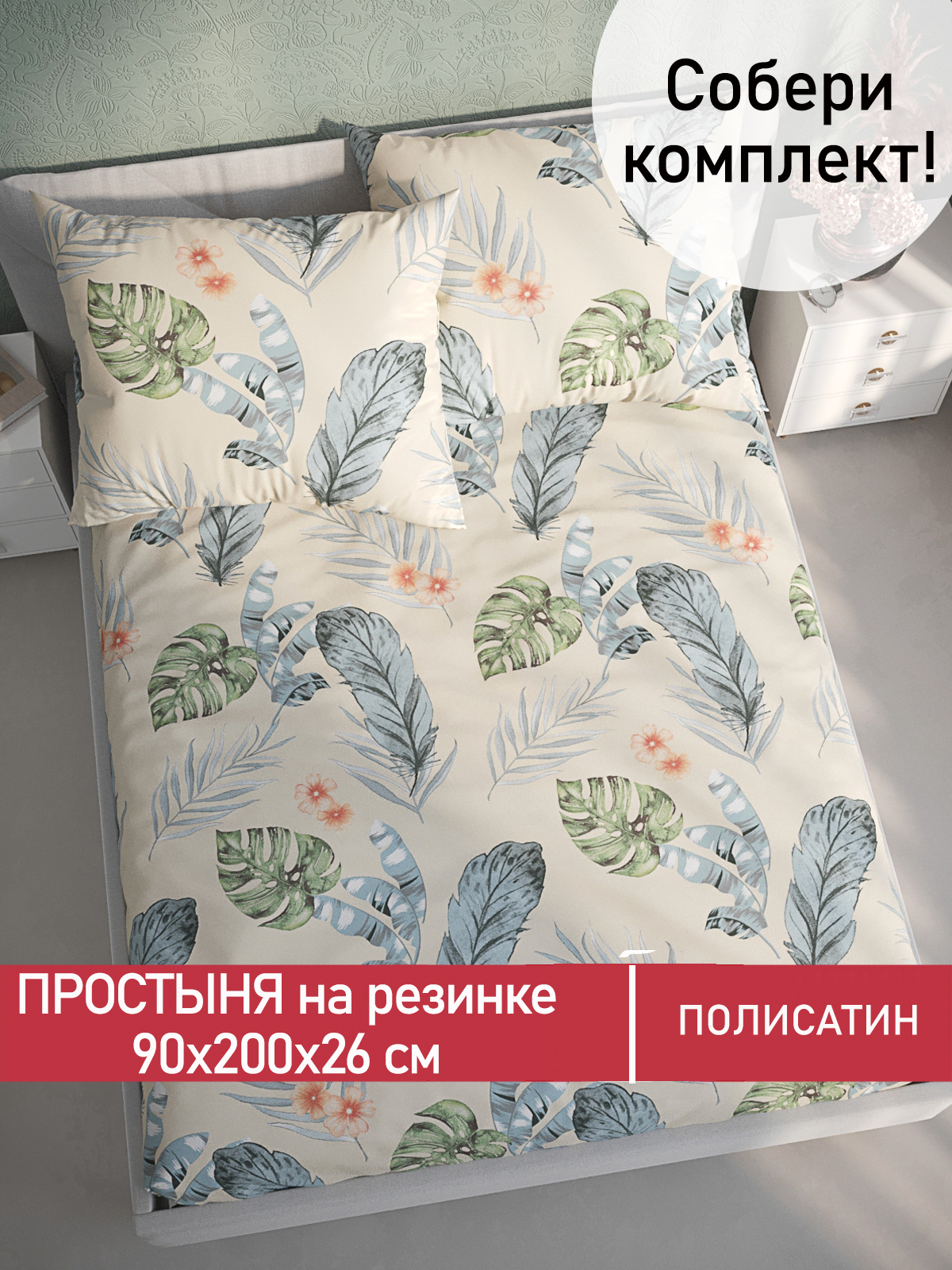 Простынь на резинке Мечта Tropic 90х200 см