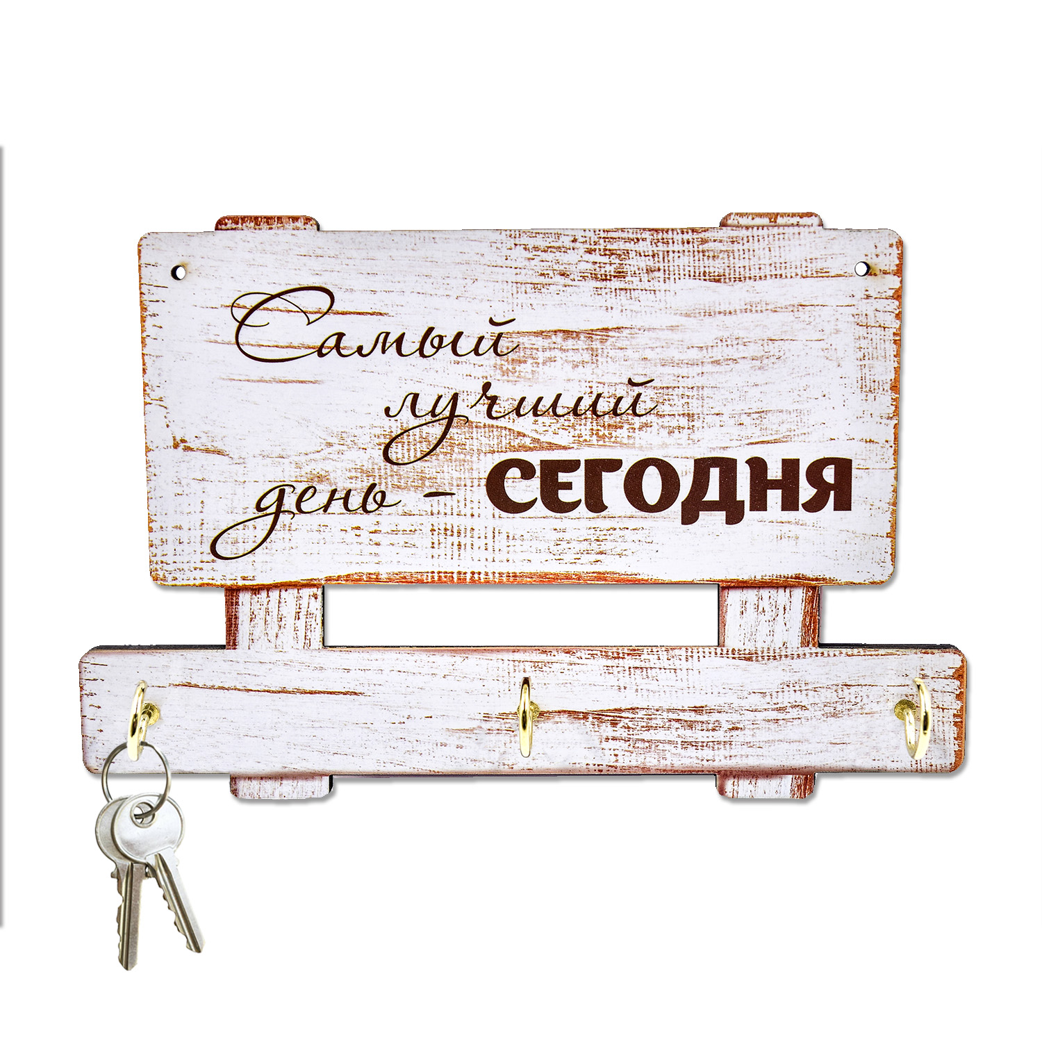 

Ключница настенная ПК ПОДАРКИ "Самый лучший день - сегодня" 22*14,5*3,2 см, КЛЧ_АСС