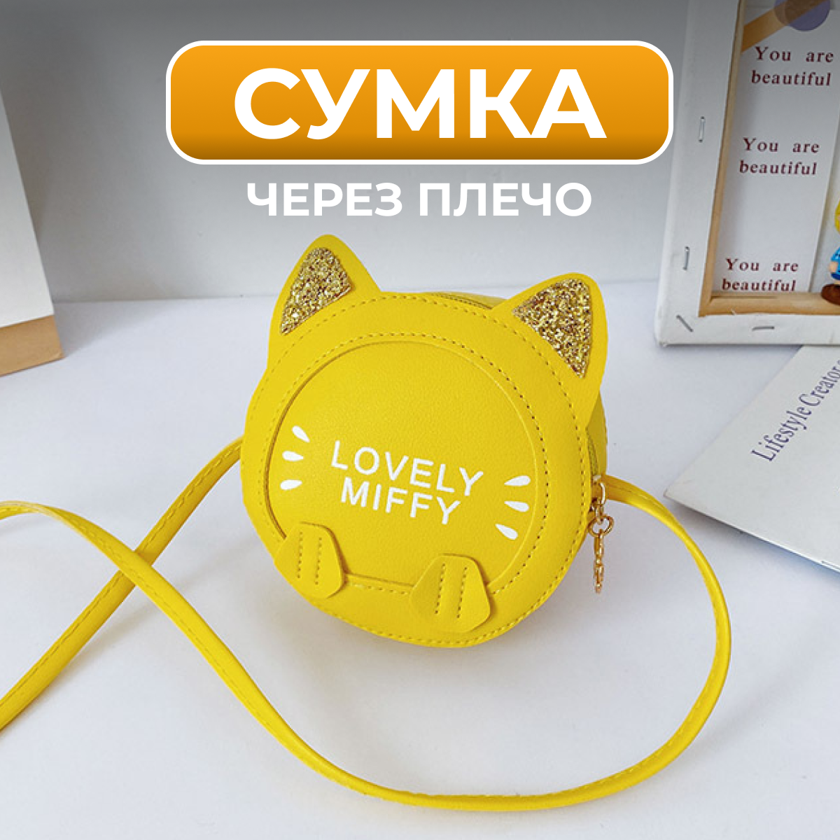 

Детская сумка Fantasy Earth в форме котика Lovely Miffy желтая, Желтый, детская