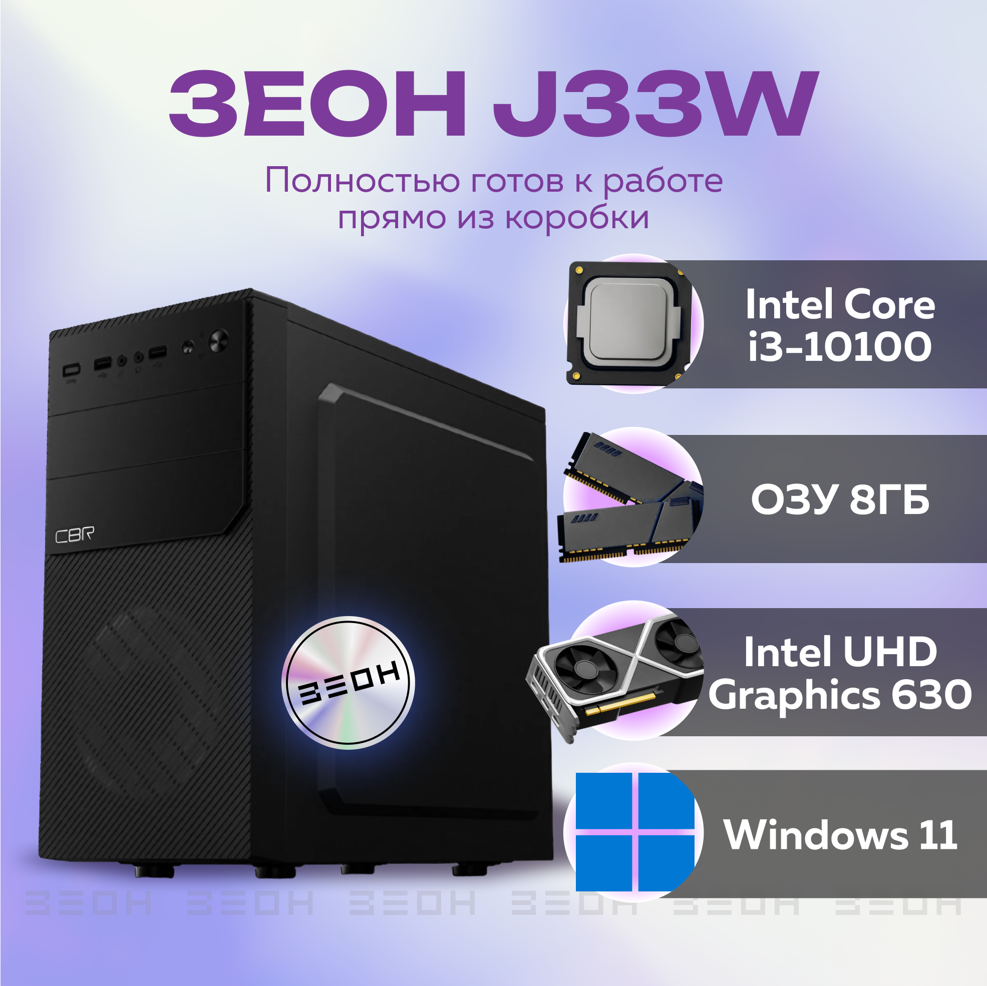 

Системный блок Зеон [J33W] {Intel Core i3-10100/8 ГБ/SSD 256+128 ГБ} [1878692], J33W