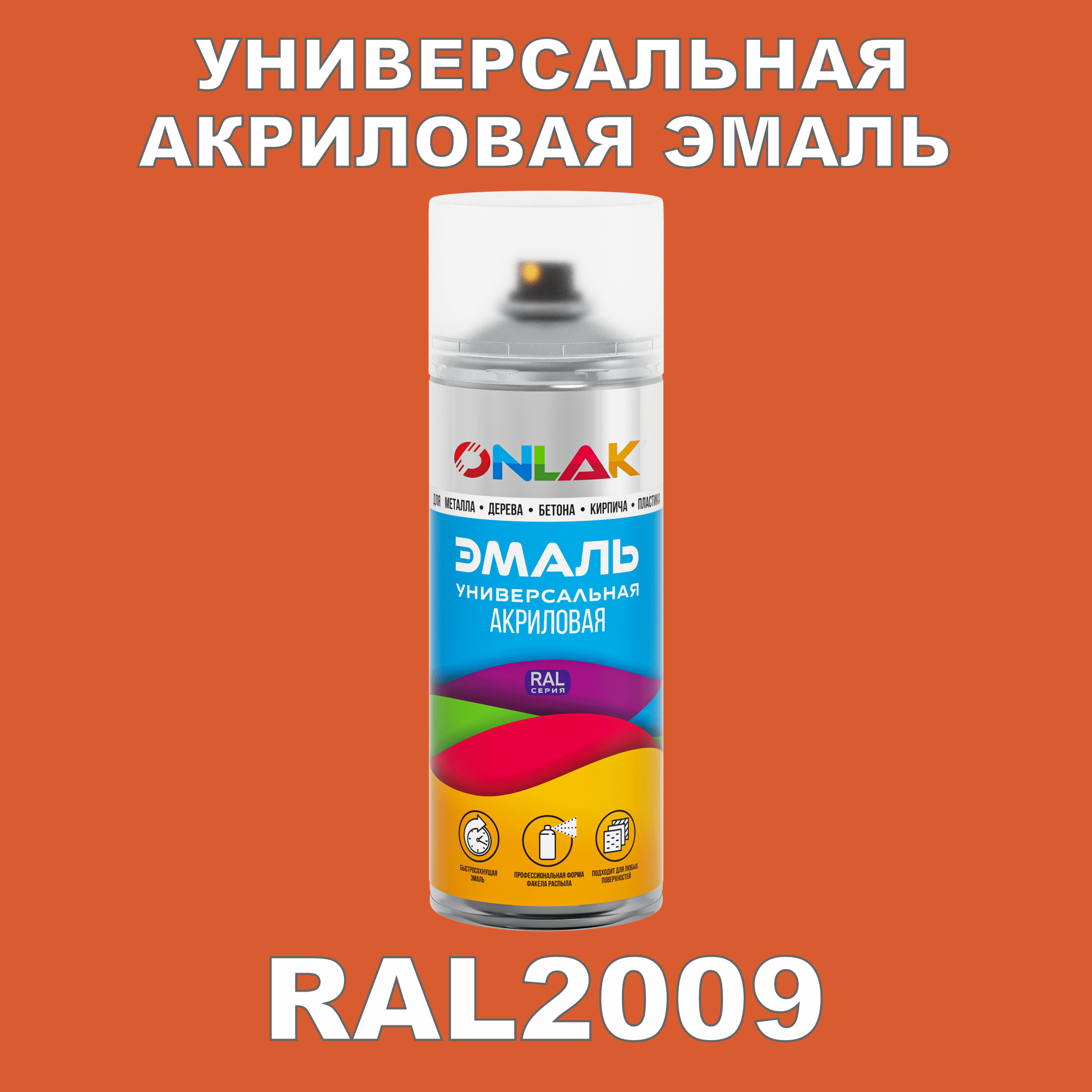 Эмаль акриловая ONLAK RAL 2009